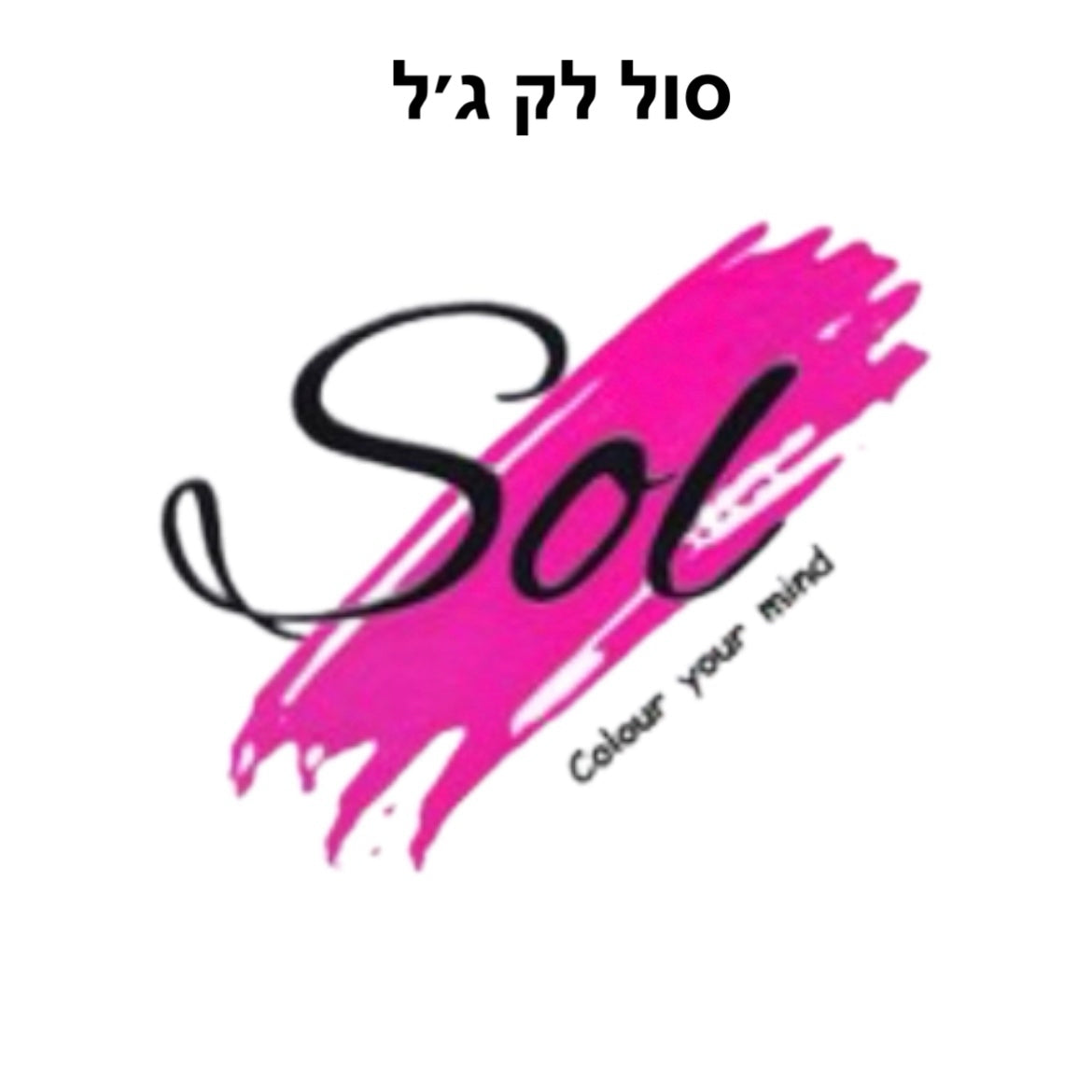 לק ג׳ל סול | sol | היפואלרגני