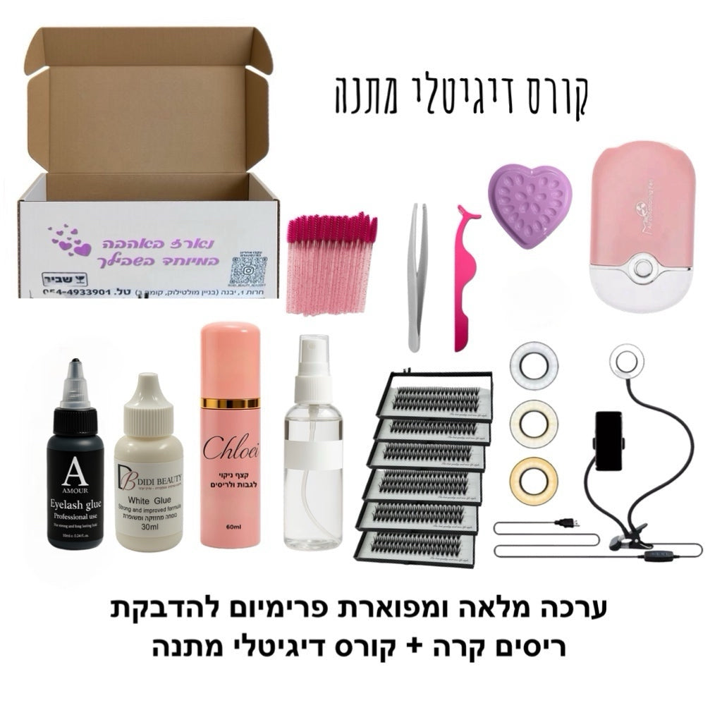 ערכה מלאה ומפוארת פרימיום להדבקת ריסים קרה + קורס דיגיטלי מתנה