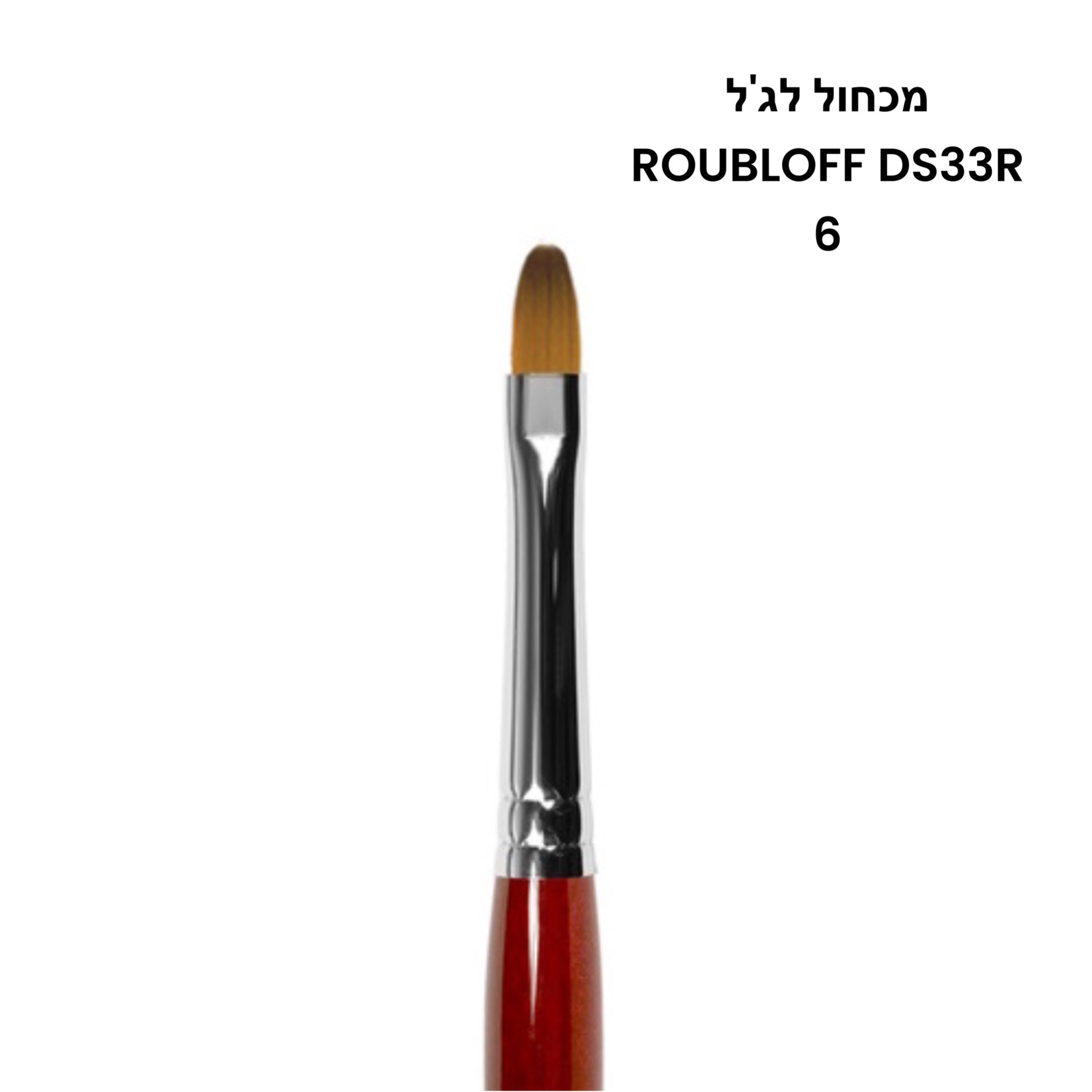 מכחול חיצוני לג'ל ROUBLOFF DS33R מס 6