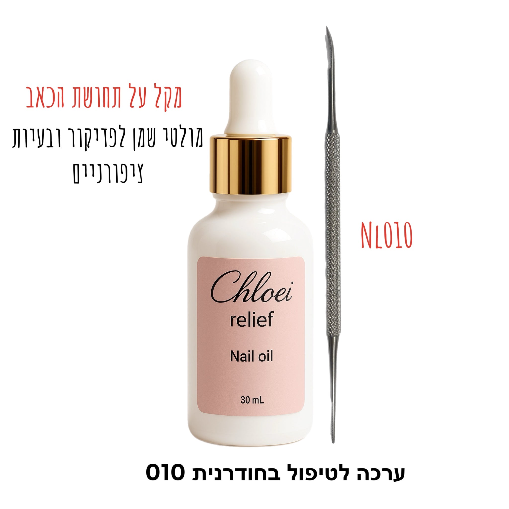 ערכה לטיפול בציפורן חודרנית (שמן קלואי ריליף+משייף לציפורן חודרנית לבחירה)