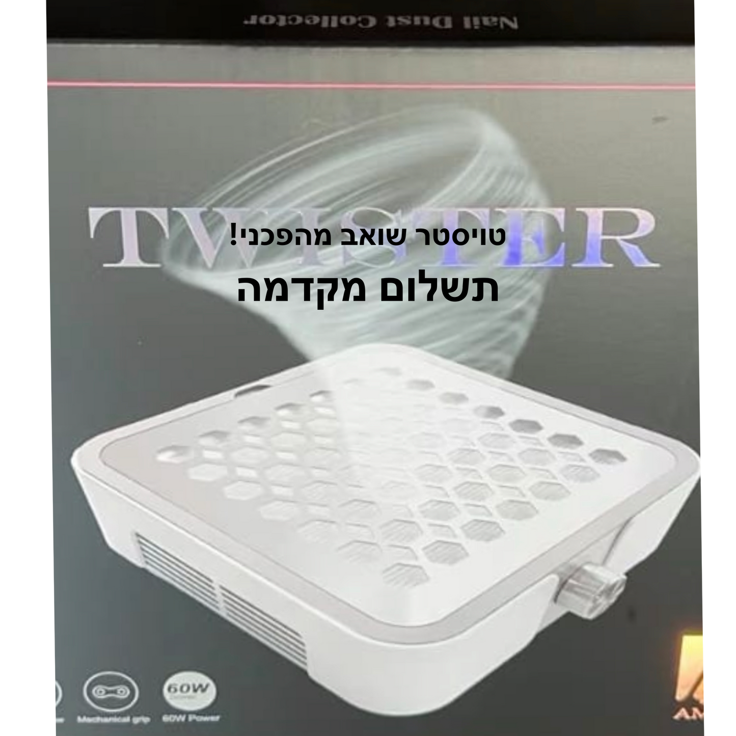 מקדמה לטויסטר השואב המהפכני