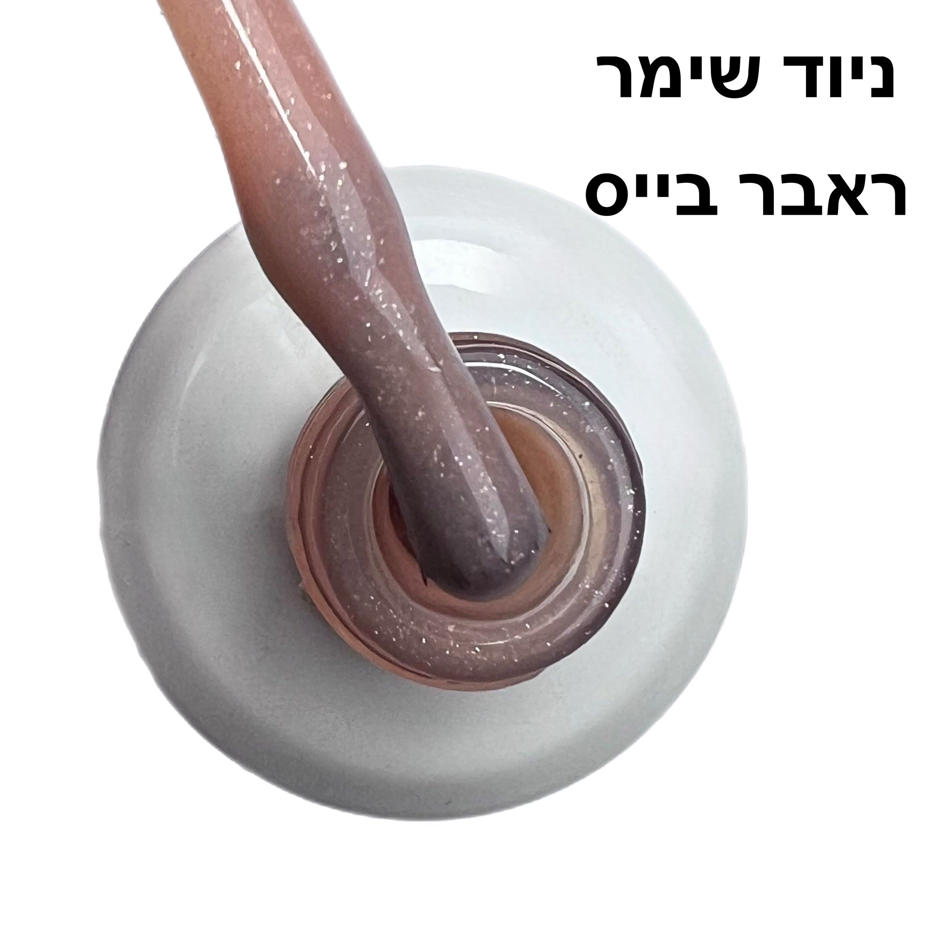 ניוד שימר ראבר בייס בצבע ריו