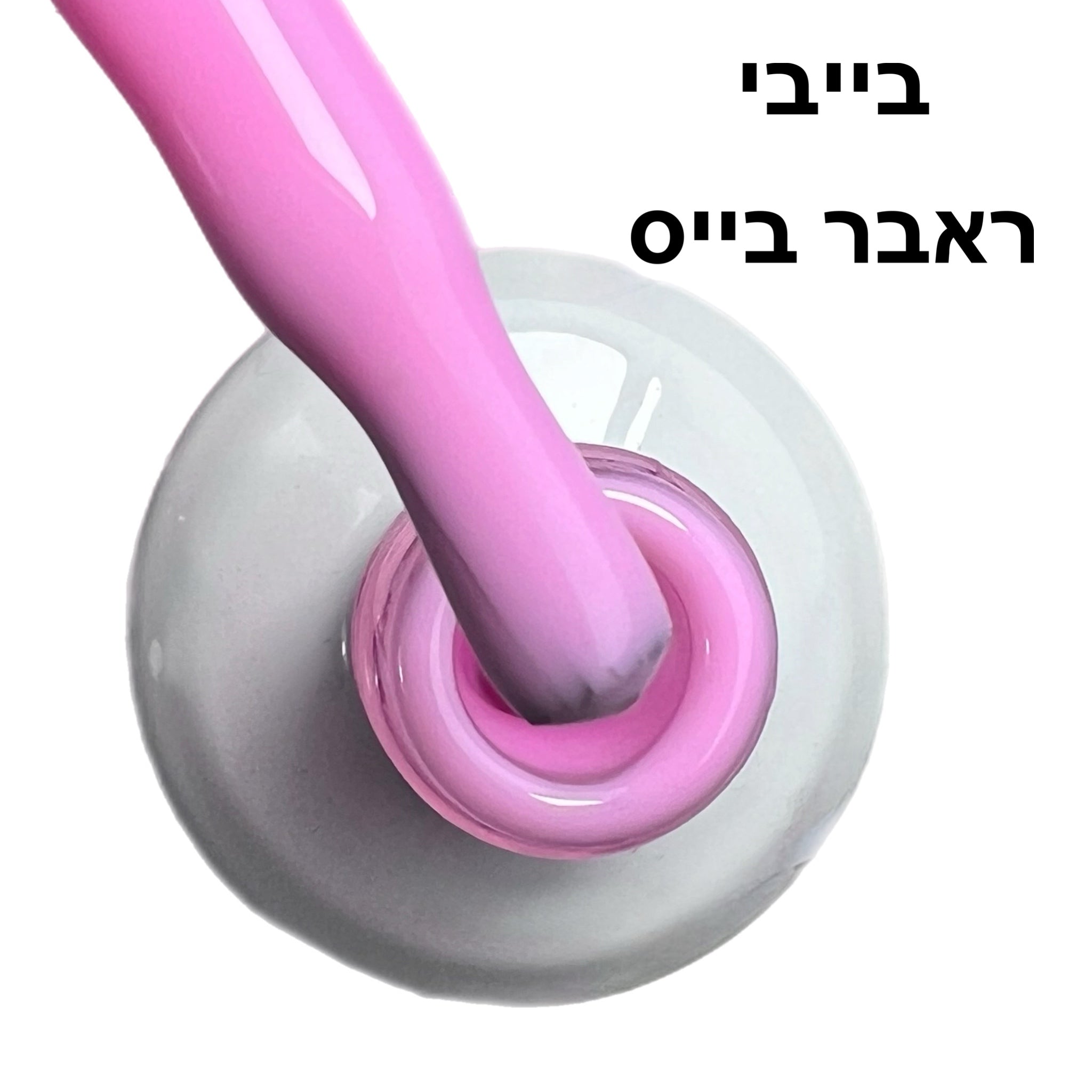 בייבי ראבר בייס בצבע ריו