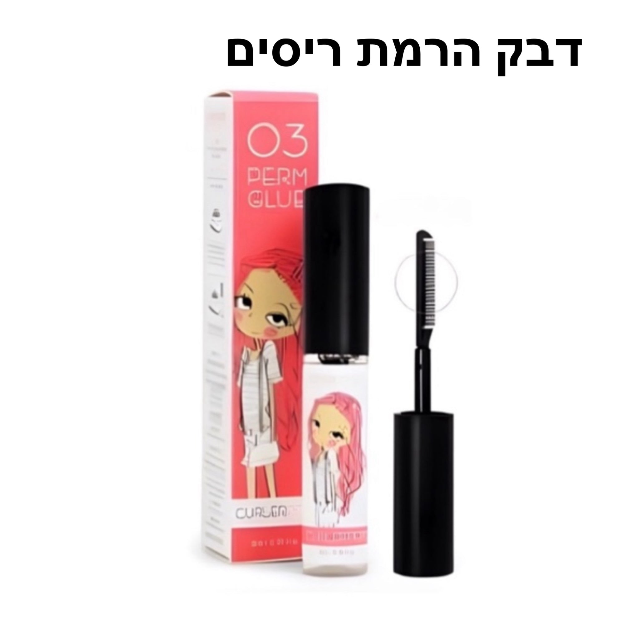 קורליפופ דבק להרמת ריסים