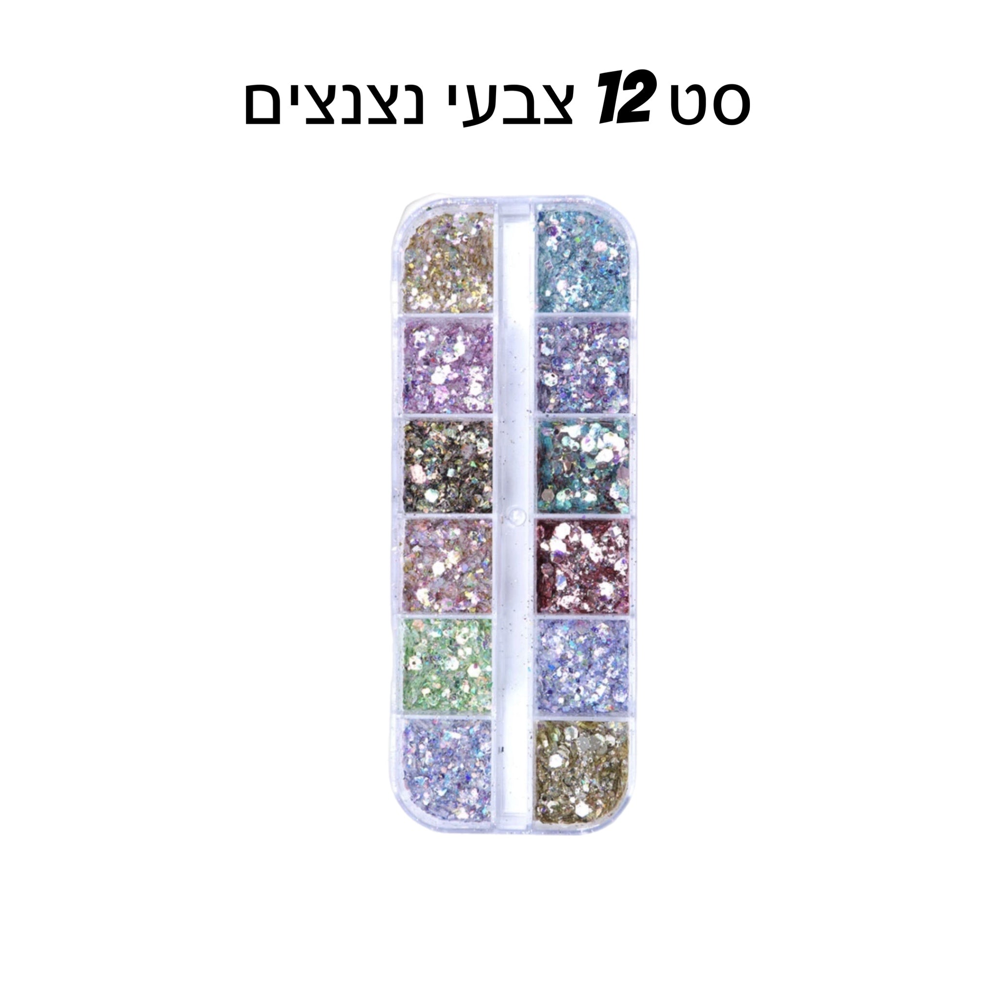 סט 12 נצנצים