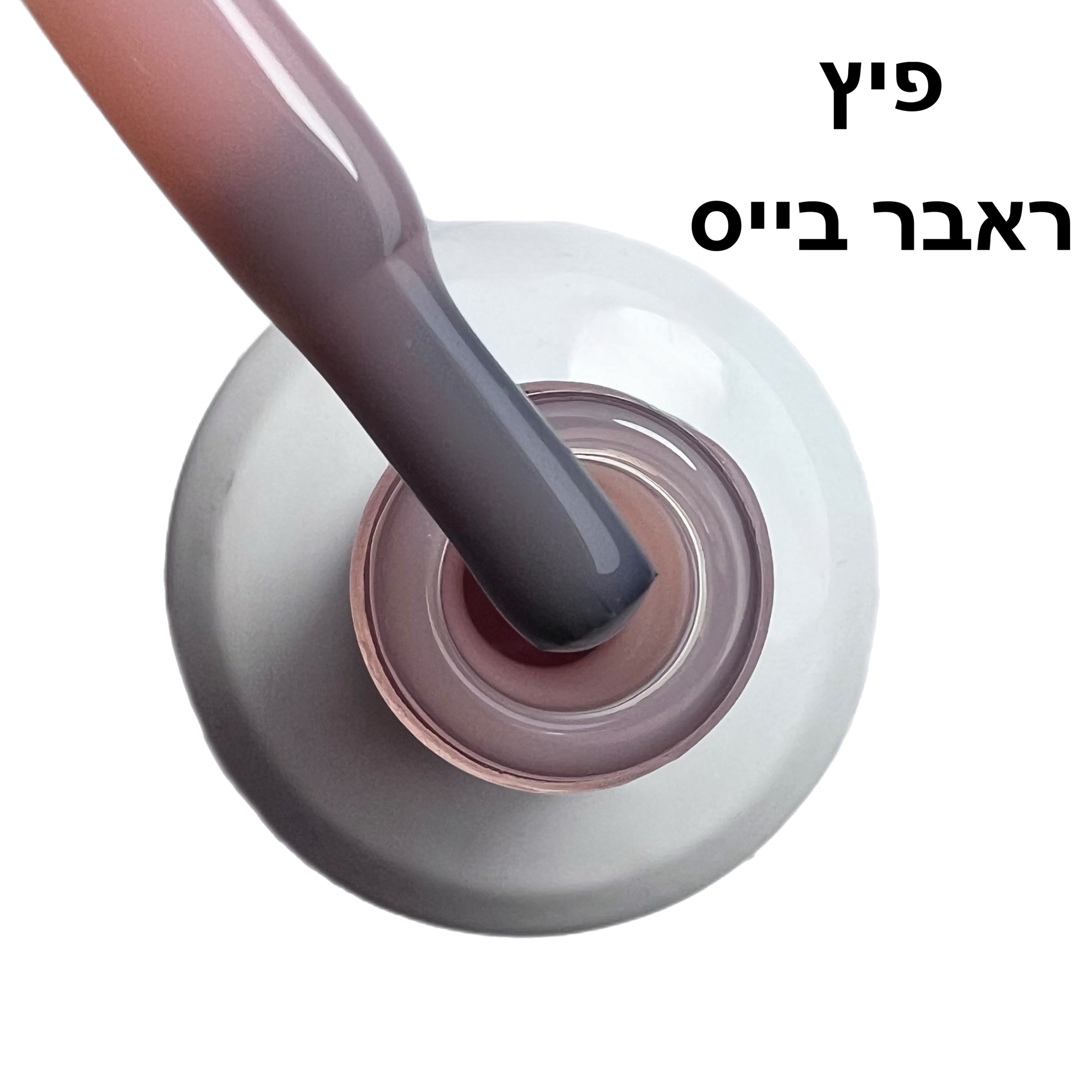 פיץ ראבר בייס בצבע ריו