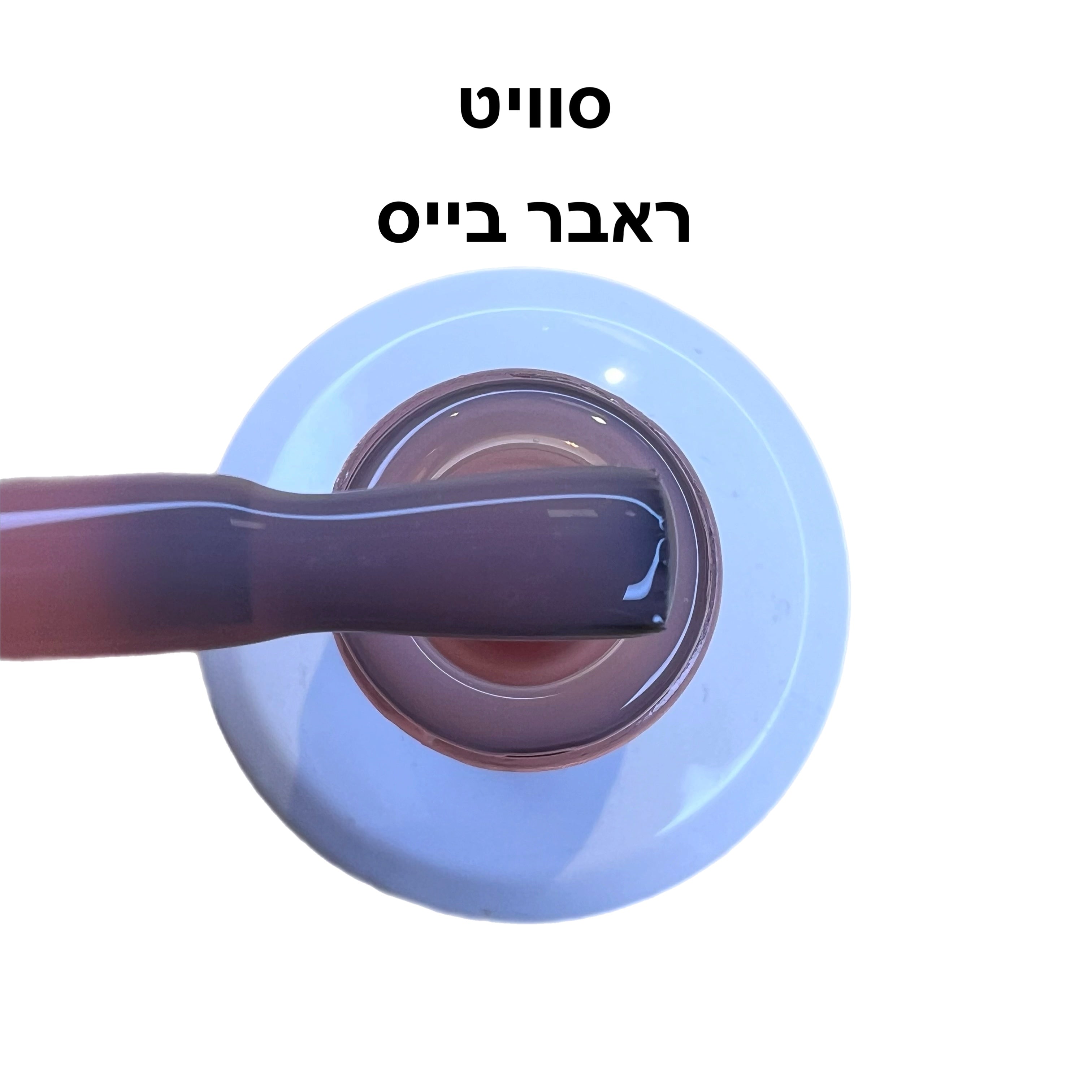 ראבר בייס סוויט ריו
