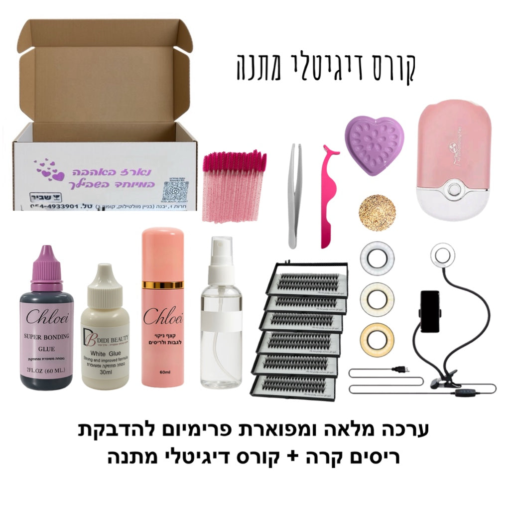 ערכה מלאה ומפוארת פרימיום להדבקת ריסים קרה + קורס דיגיטלי מתנה