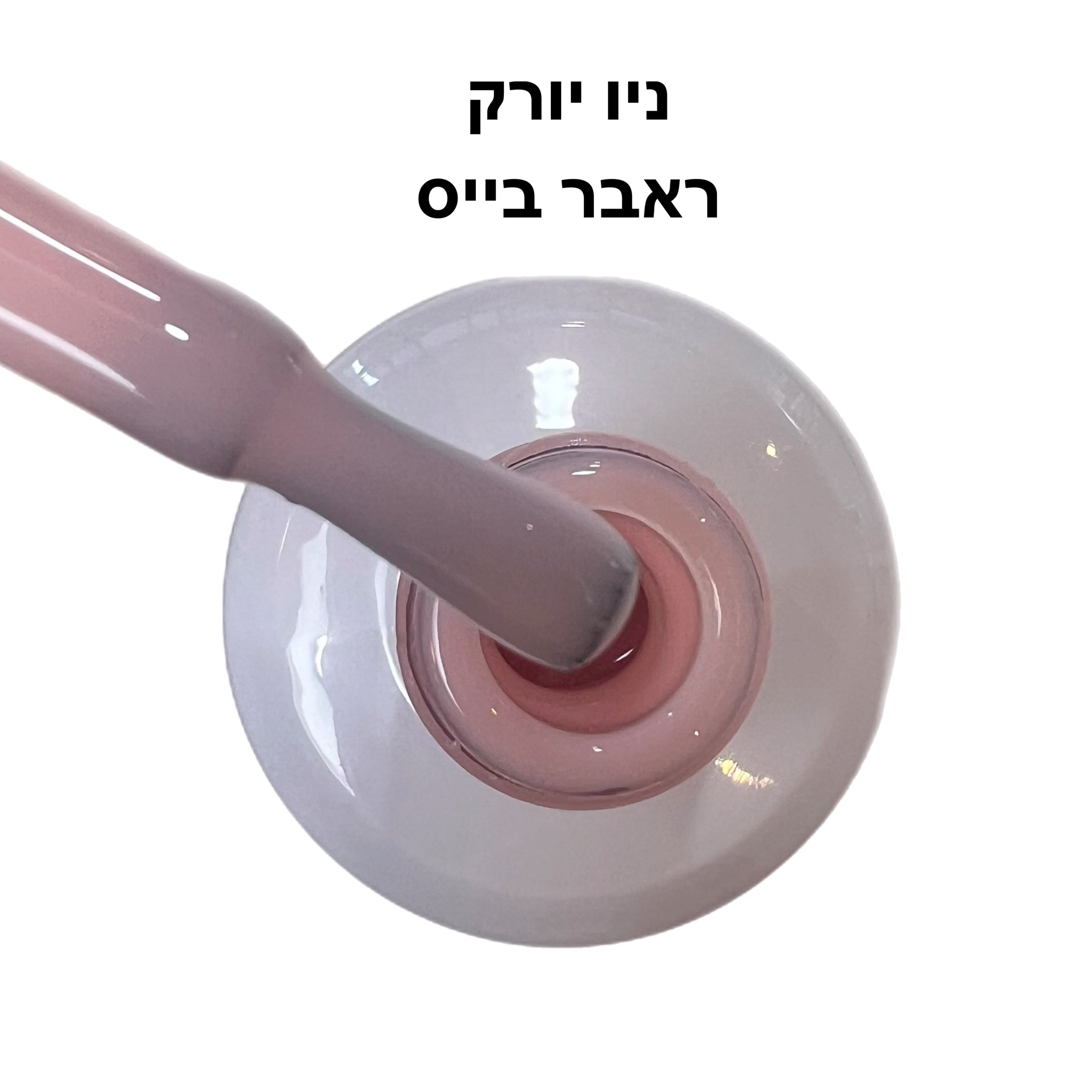 ראבר בייס בצבע ריו ניו יורק