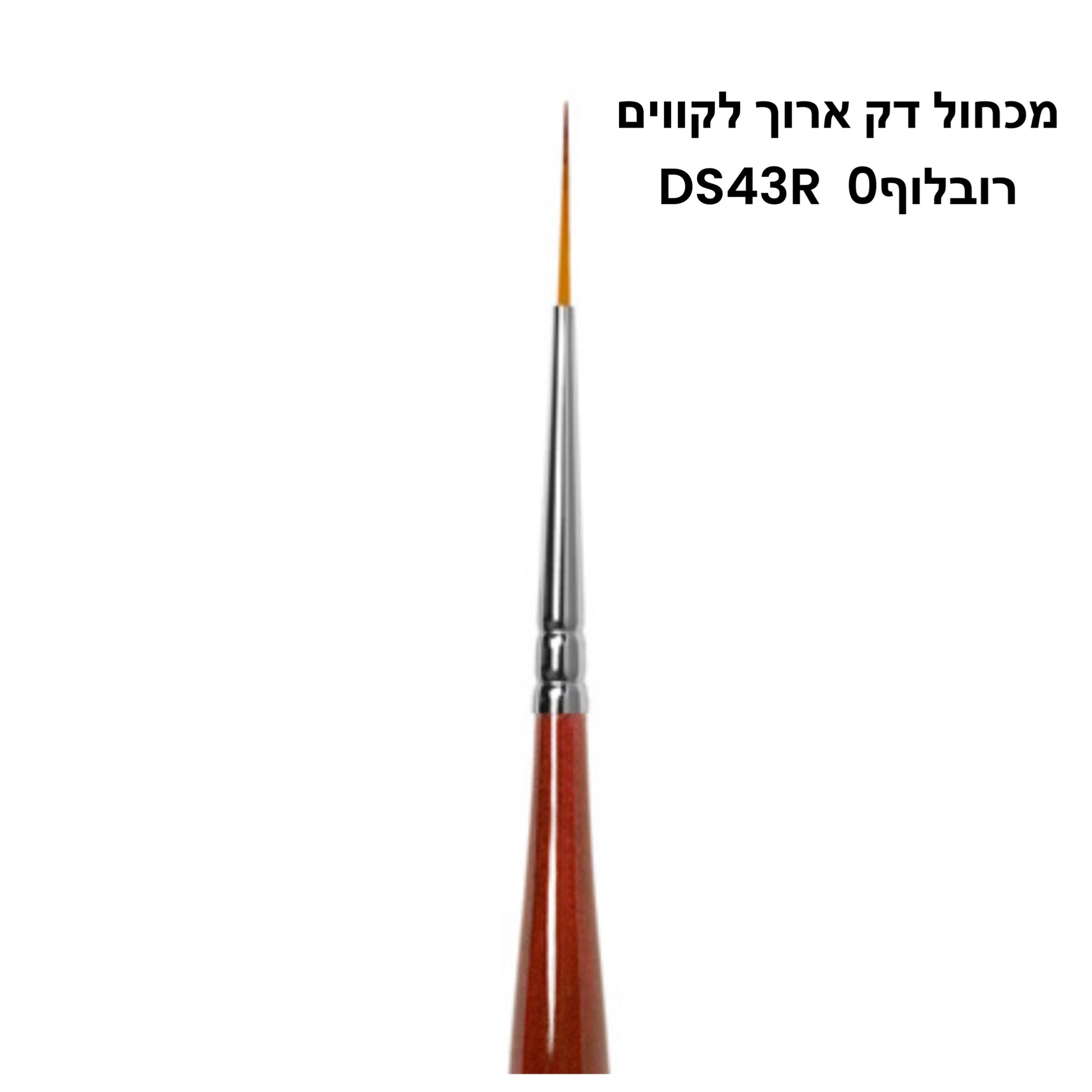 מכחול דק ארוך לקווים רובלוף DS43R 0