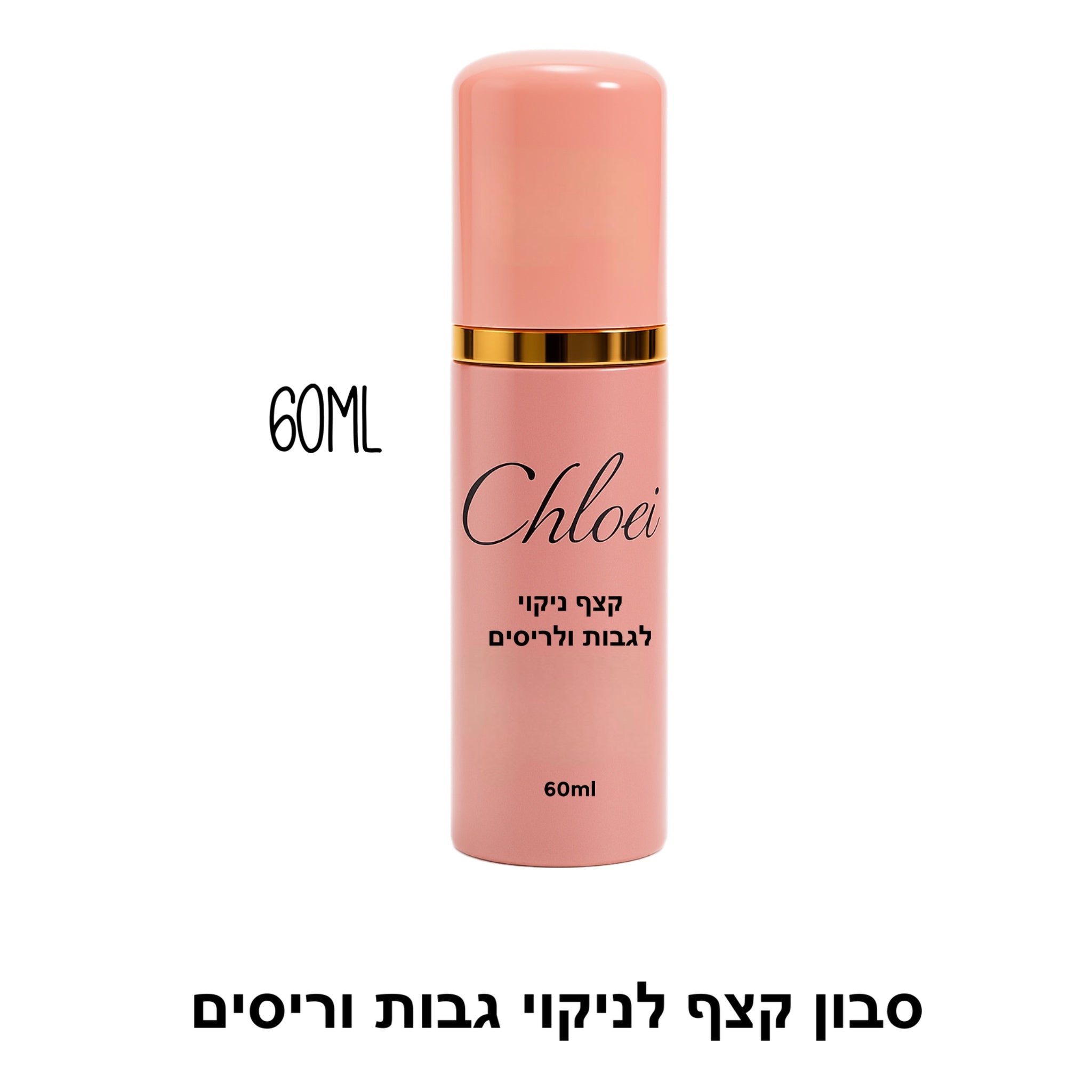 סבון קצף ענק לניקוי ריסים וגבות