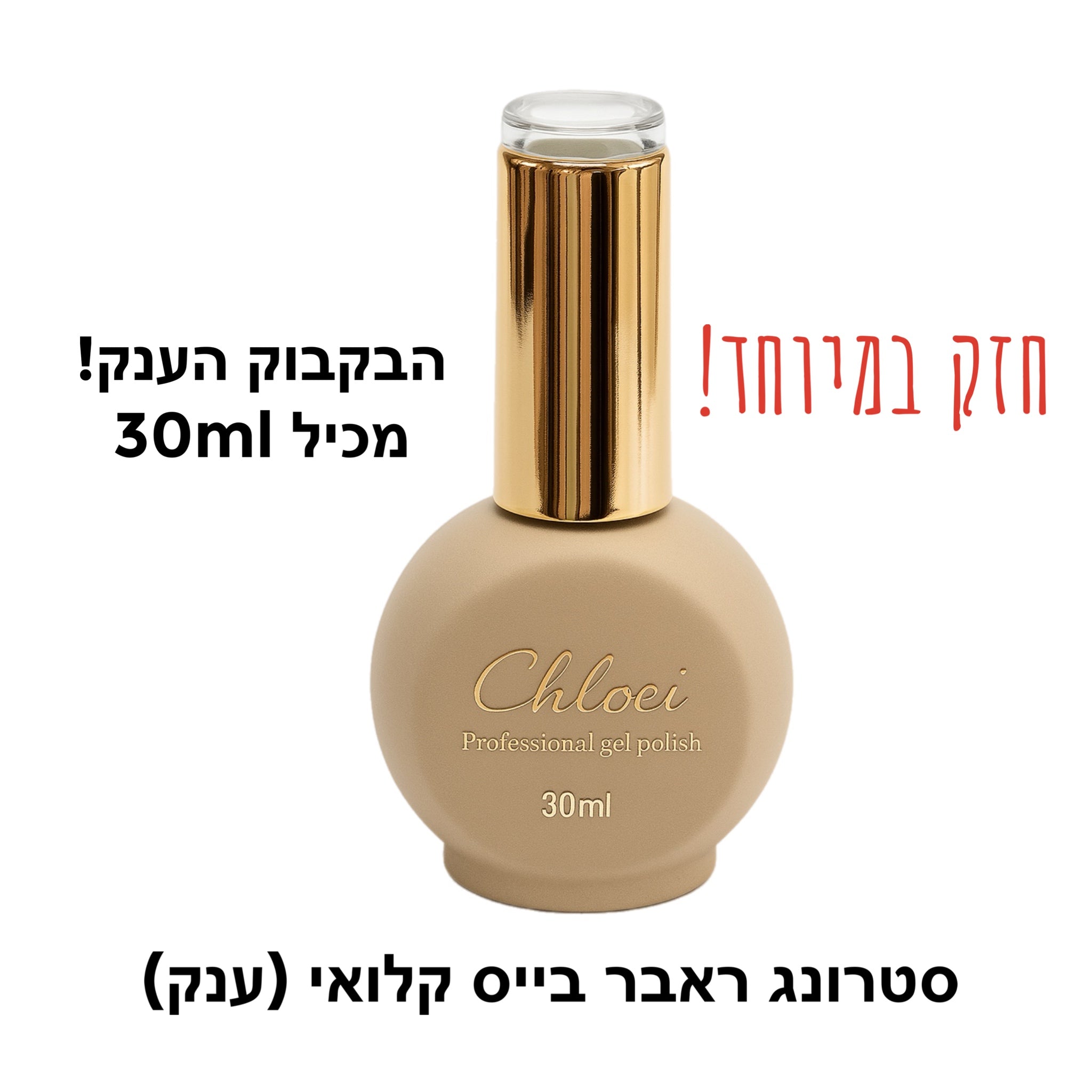 סטרונג ראבר בייס קלואי ענק 30ml