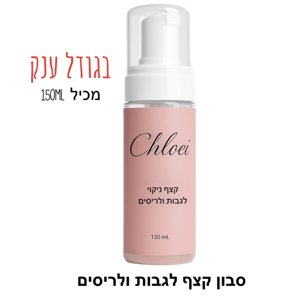 סבון קצף ענק לניקוי ריסים וגבות