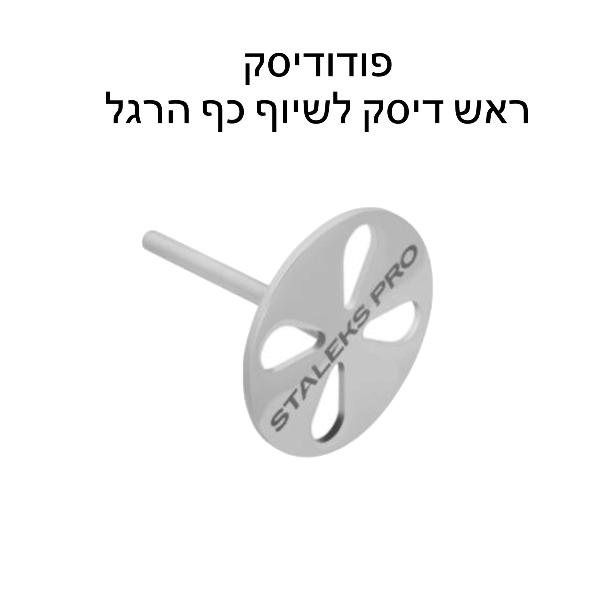 ראש דיסק לשיוף כף הרגל פודודיסק - סטאלקס+מדבקות מתנה!!