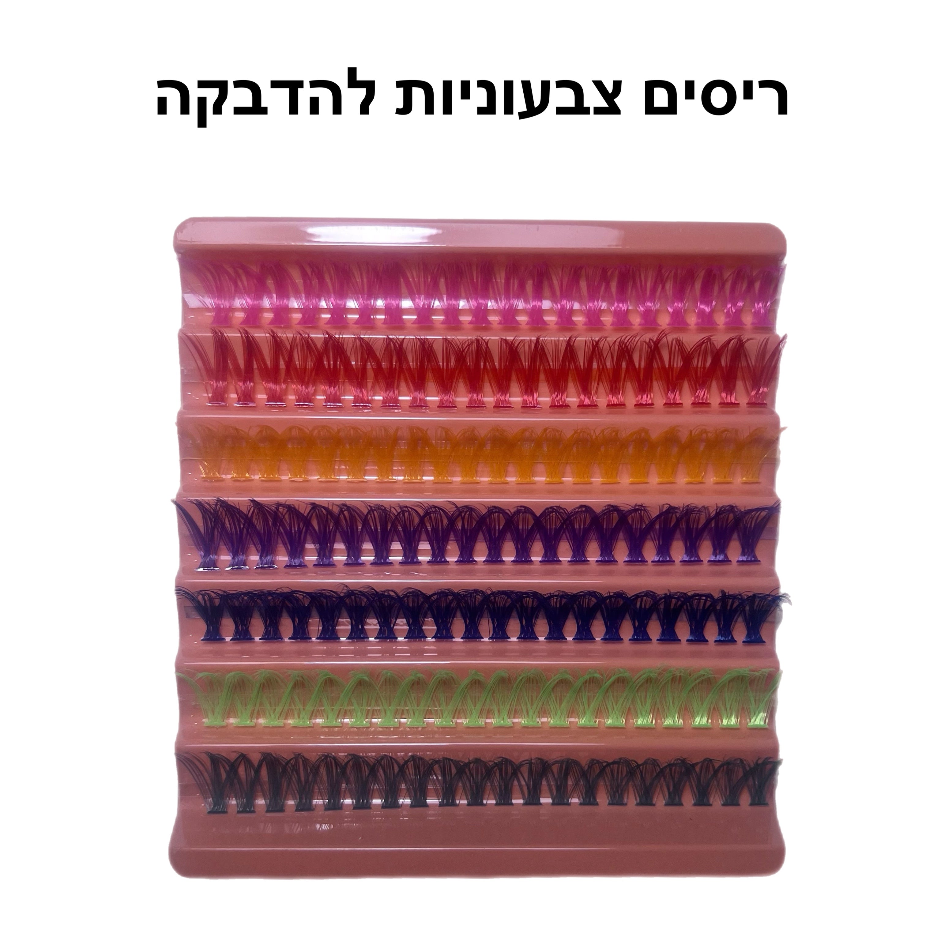 ריסים צבעוניות להזרקה קרה