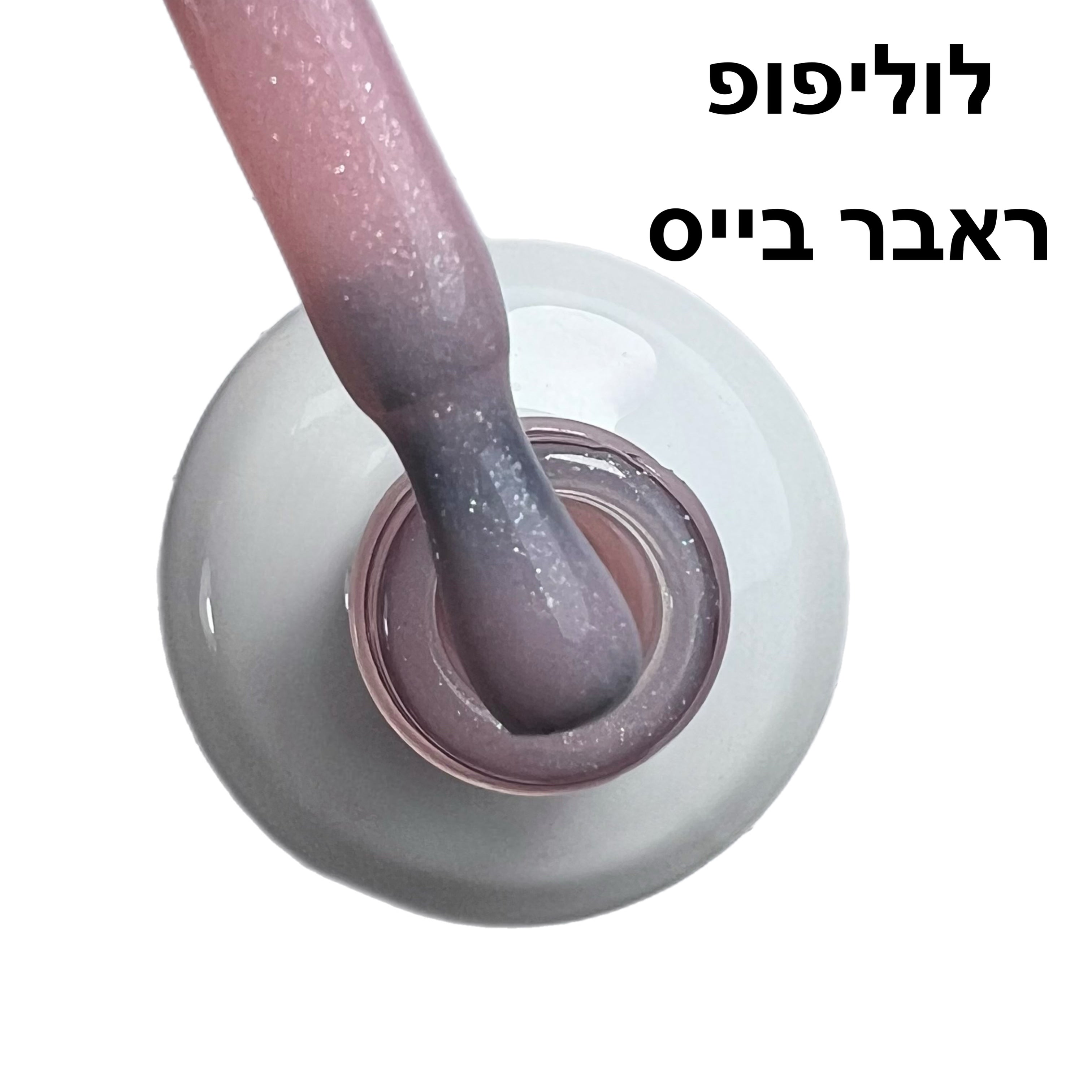 לוליפופ ראבר בייס בצבע ריו