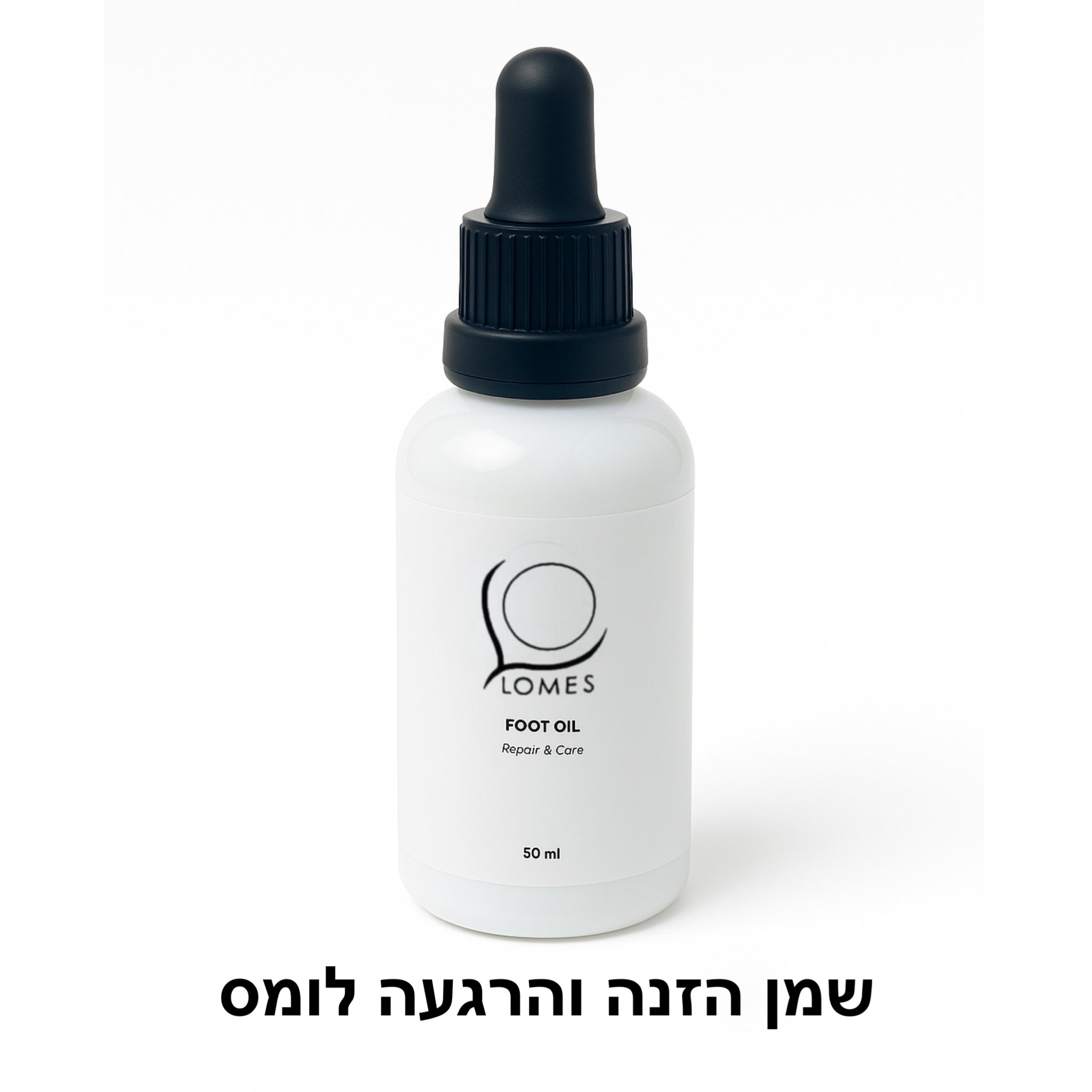 שמן הזנה וטיפול לכף הרגל  lomes