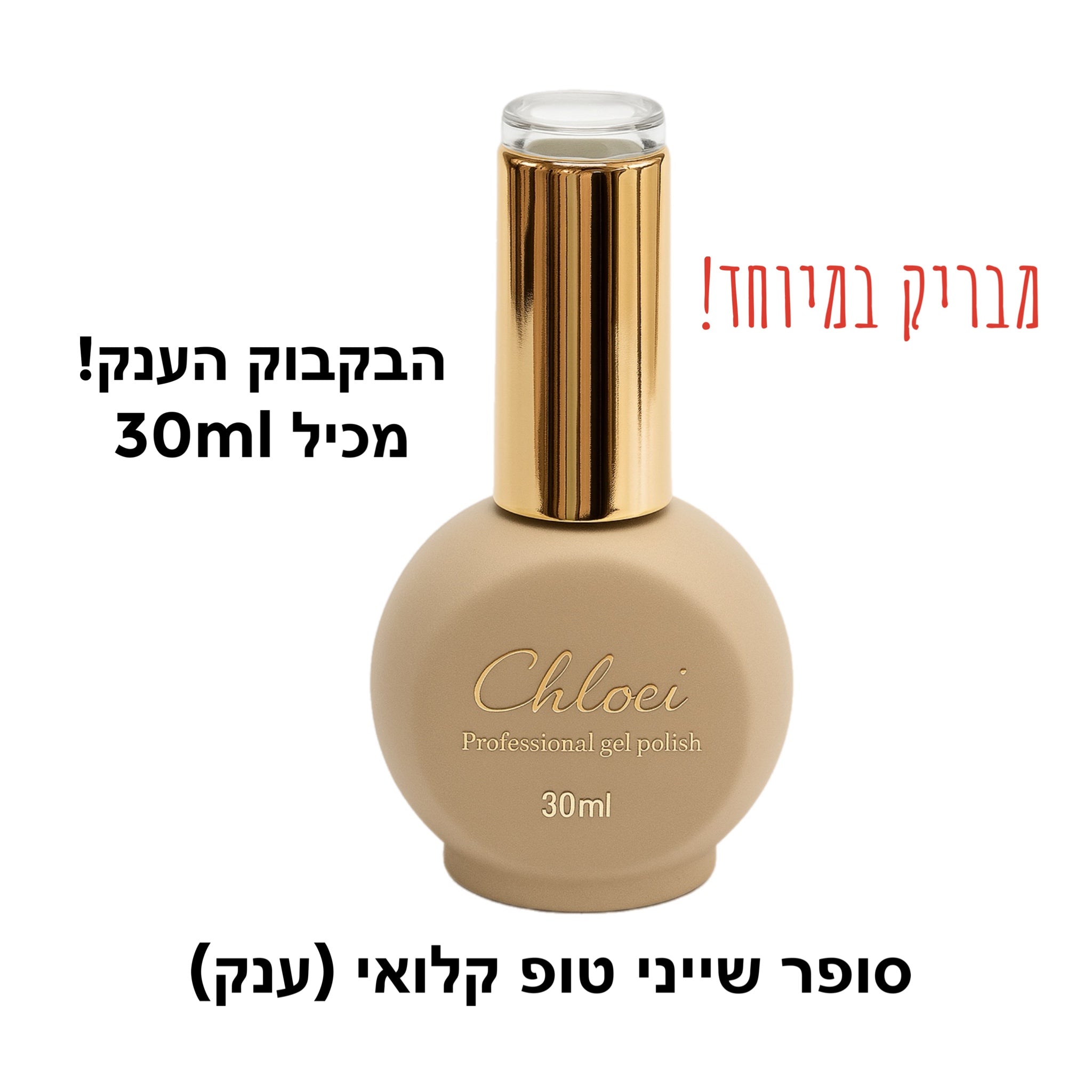 טופ סופר שייני קלואי ענק 30ml
