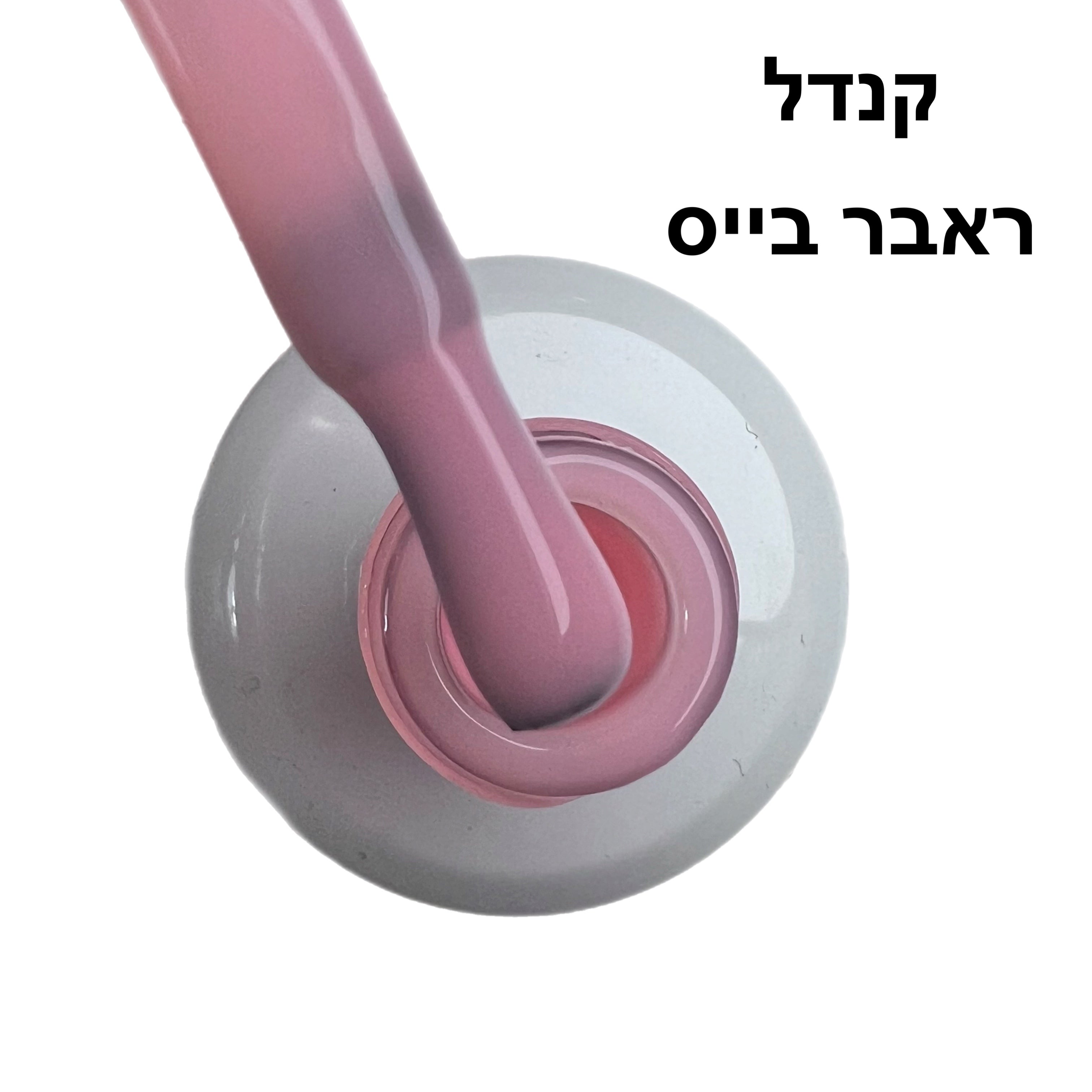 קנדל ראבר בייס בצבע