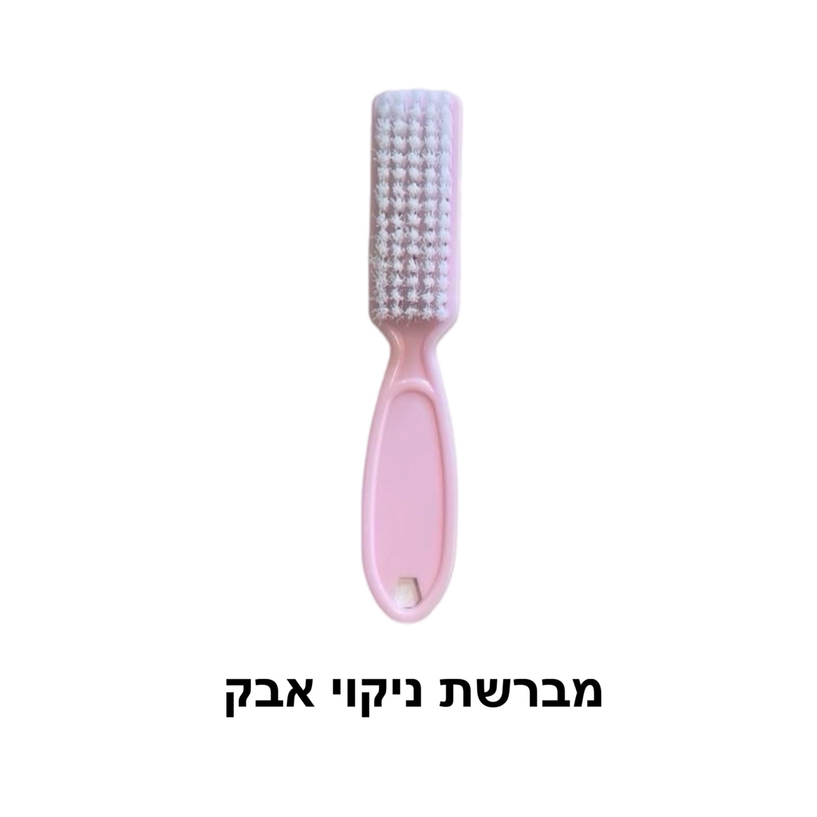 מברשת ניקוי לציפורניים (דיל)
