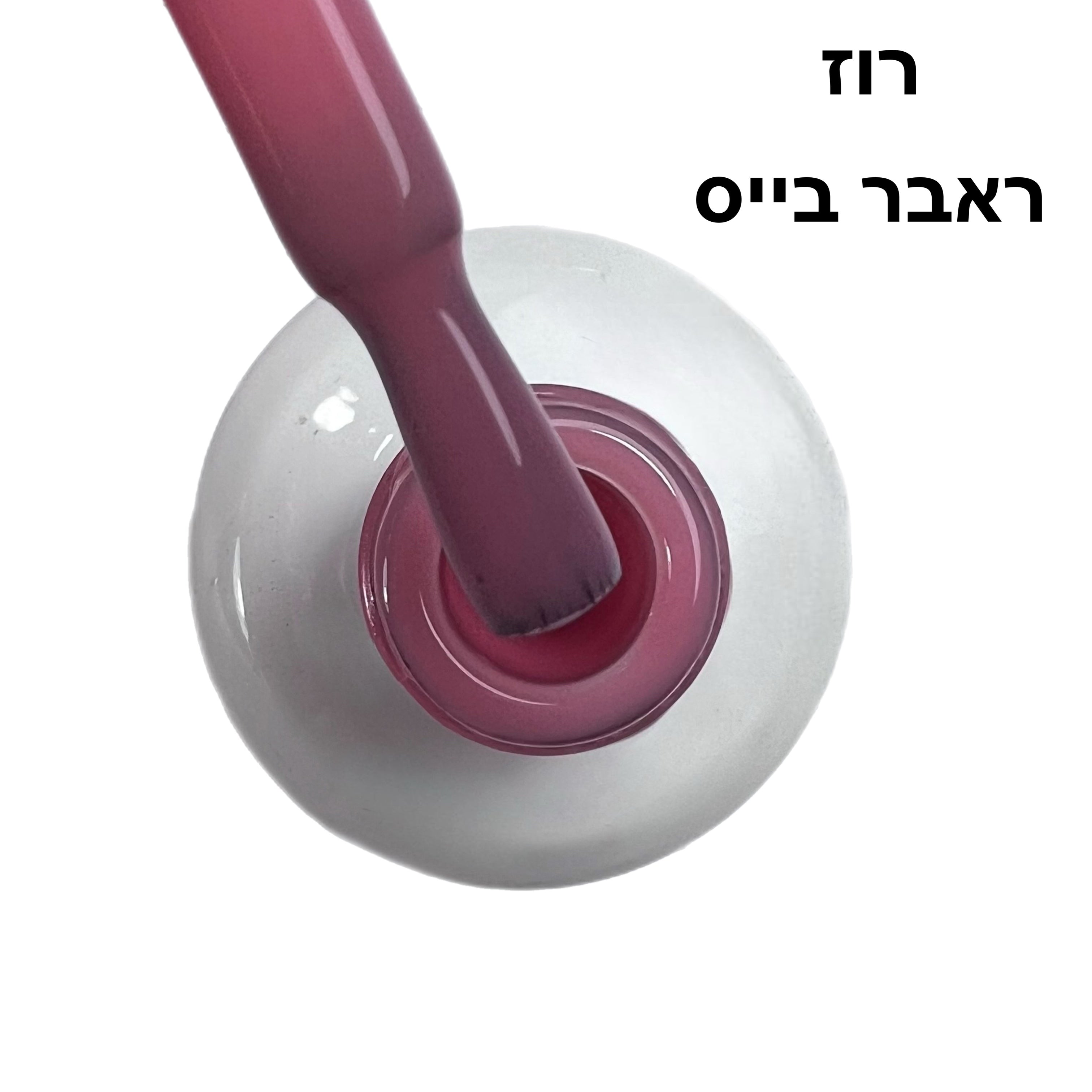 רוז ראבר בייס בצבע