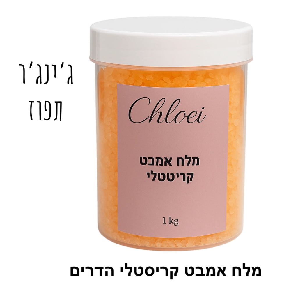 (1+1 מתנה!!!!!) מלח אמבט קריסטלי (ניחוחות לבחירה)