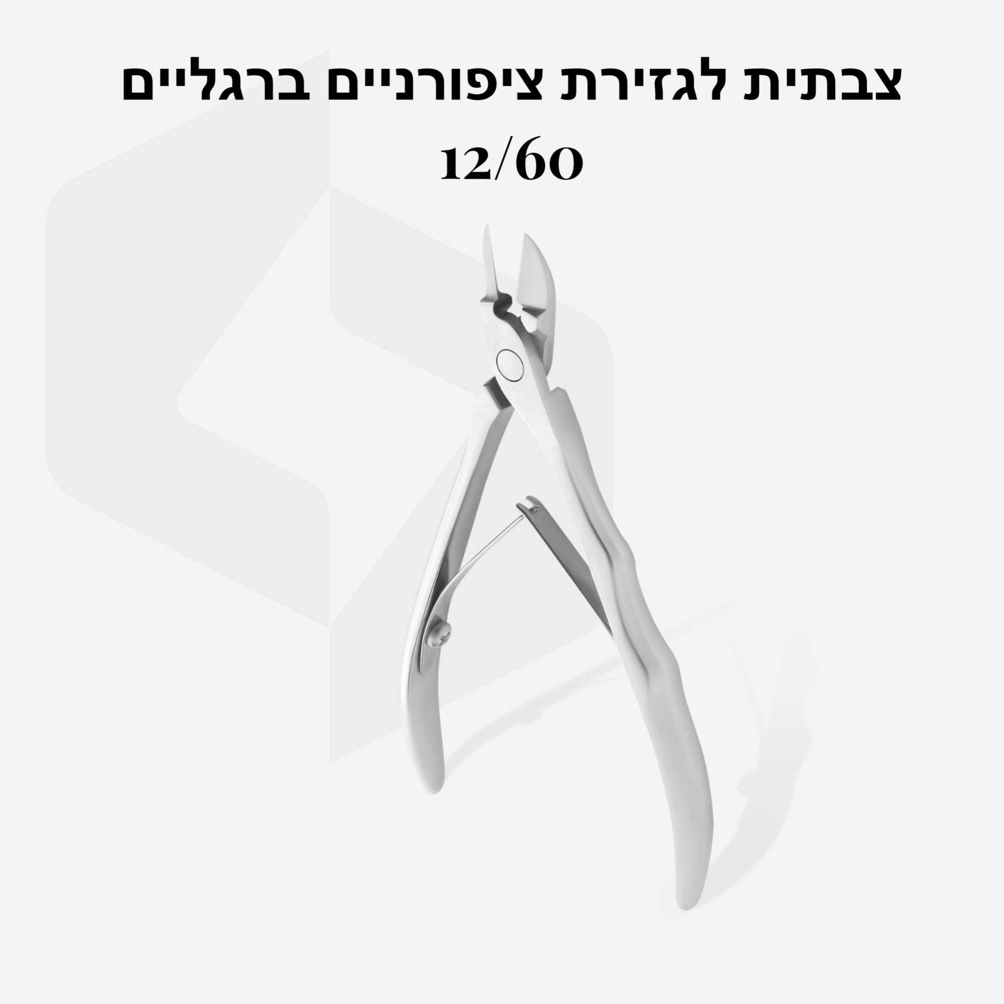 צבתית סטאלקס אקספרט לגזירת ציפורניים ברגליים  60|12 מ״מ