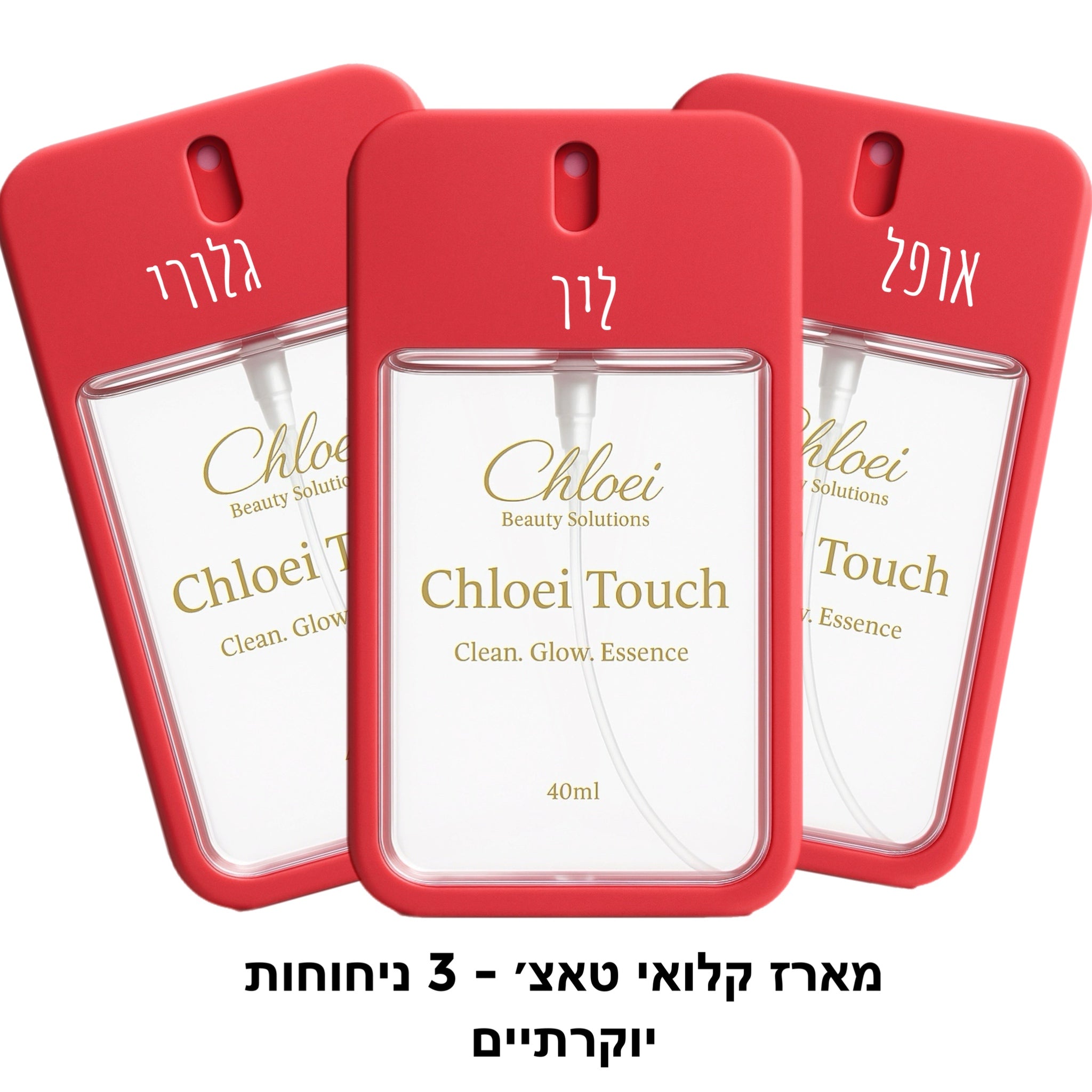 מארז קלואי טאצ׳ כל שלושת הניחוחות