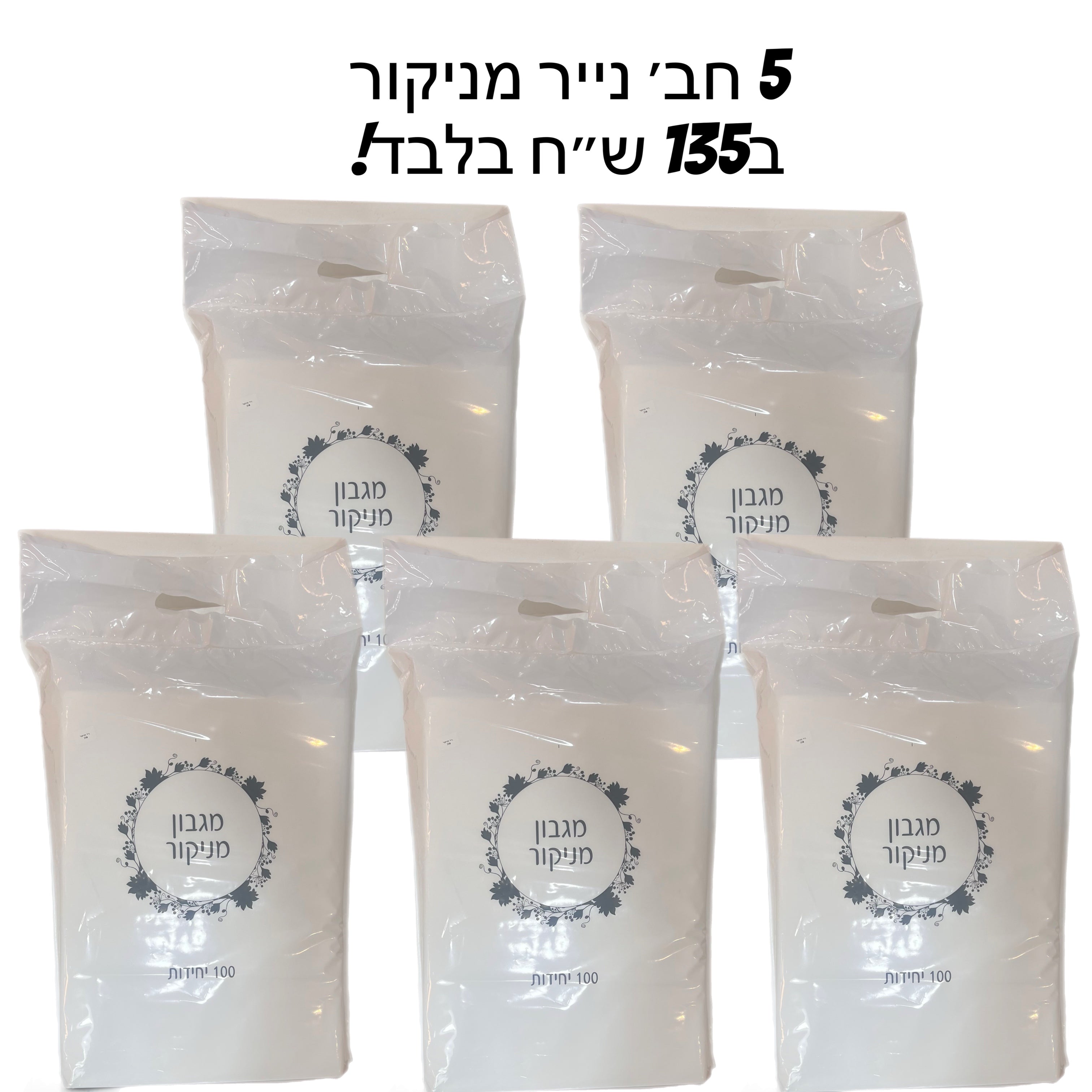 מגבון מניקור 5 ב135₪