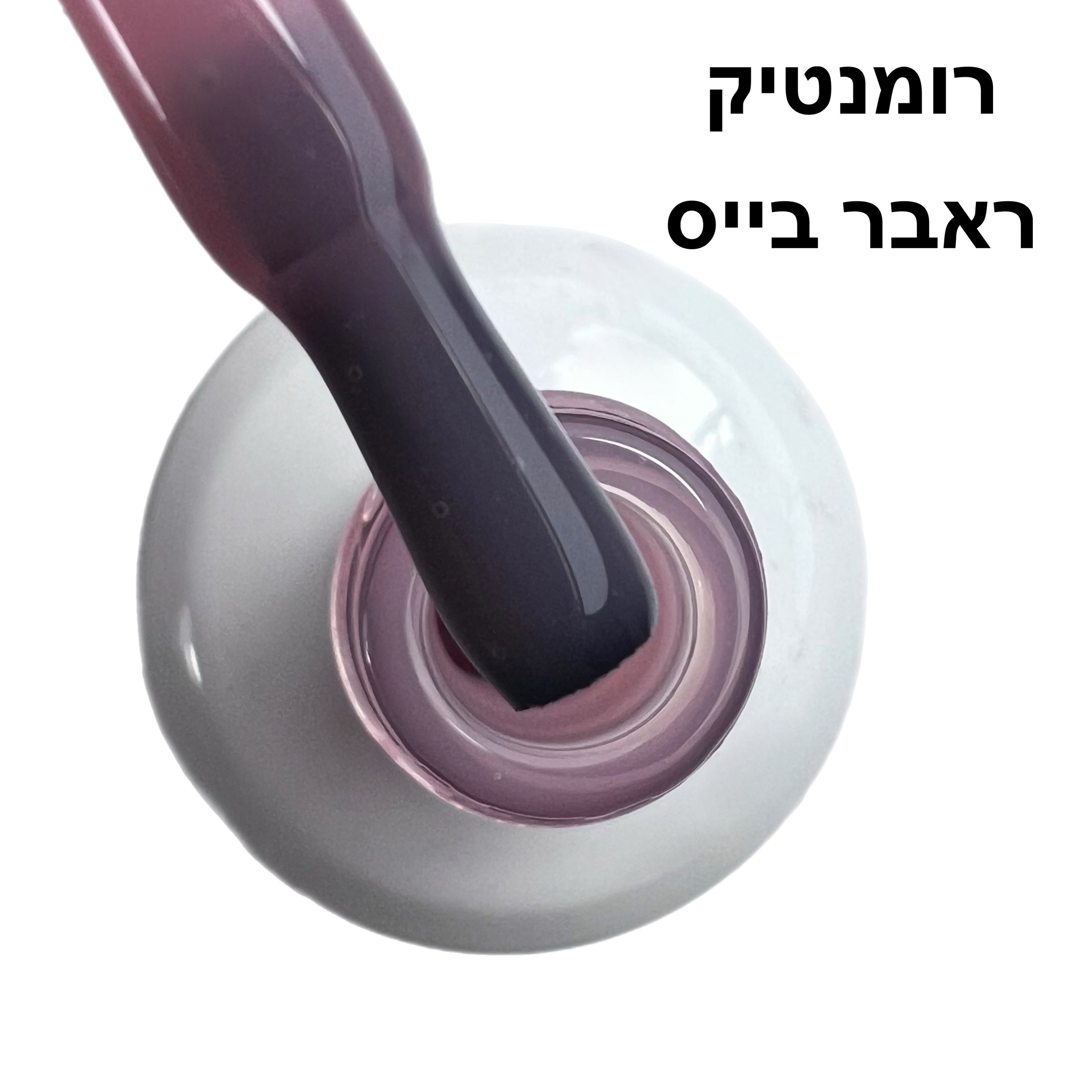 רומנטיק ראבר בייס בצבע
