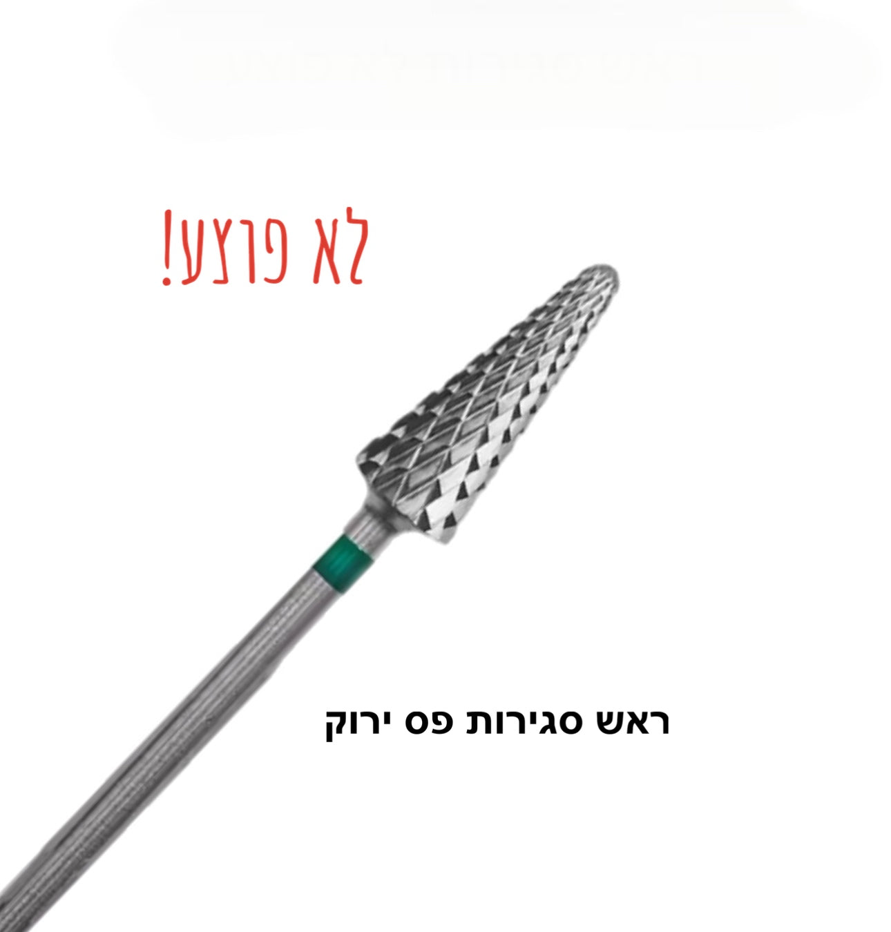 ראש סגירות לא פוצע ירוק