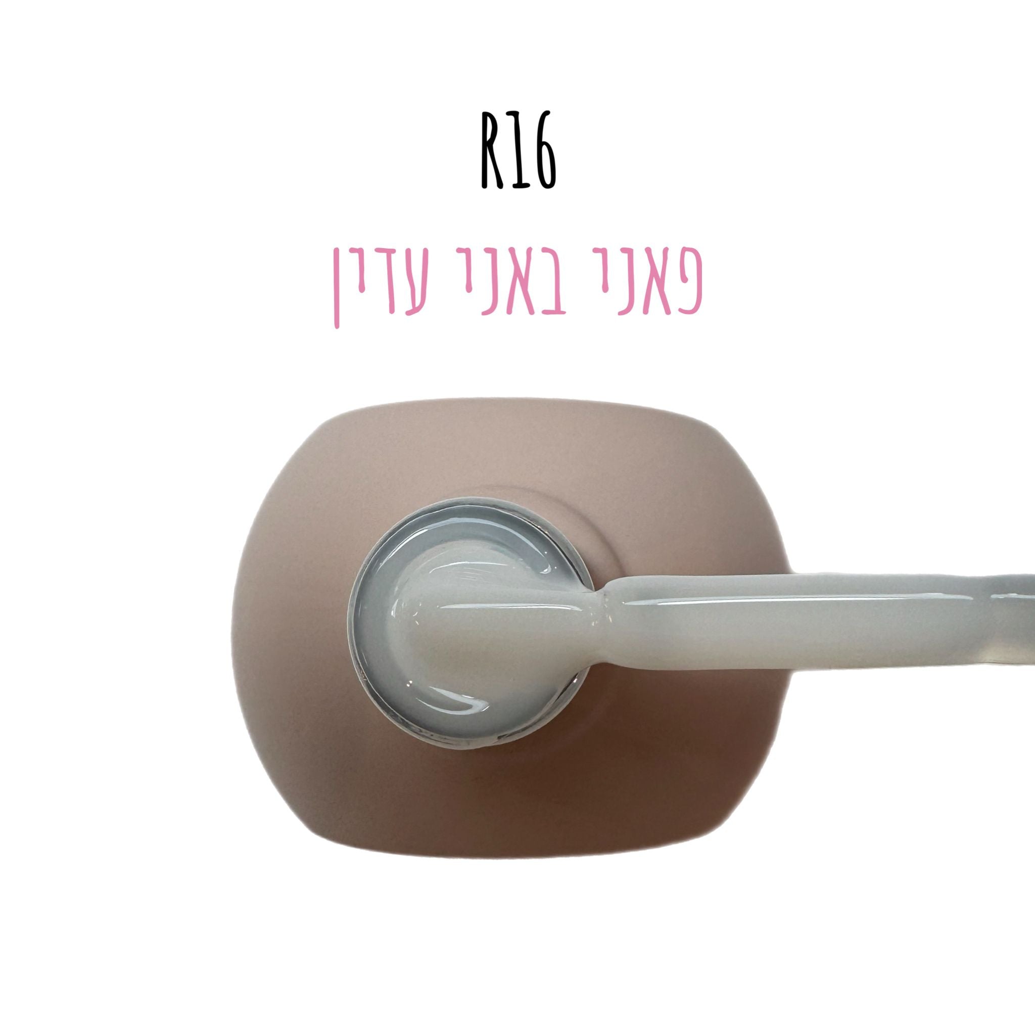 סטרונג ראבר בייס בצבע - קלואי R16