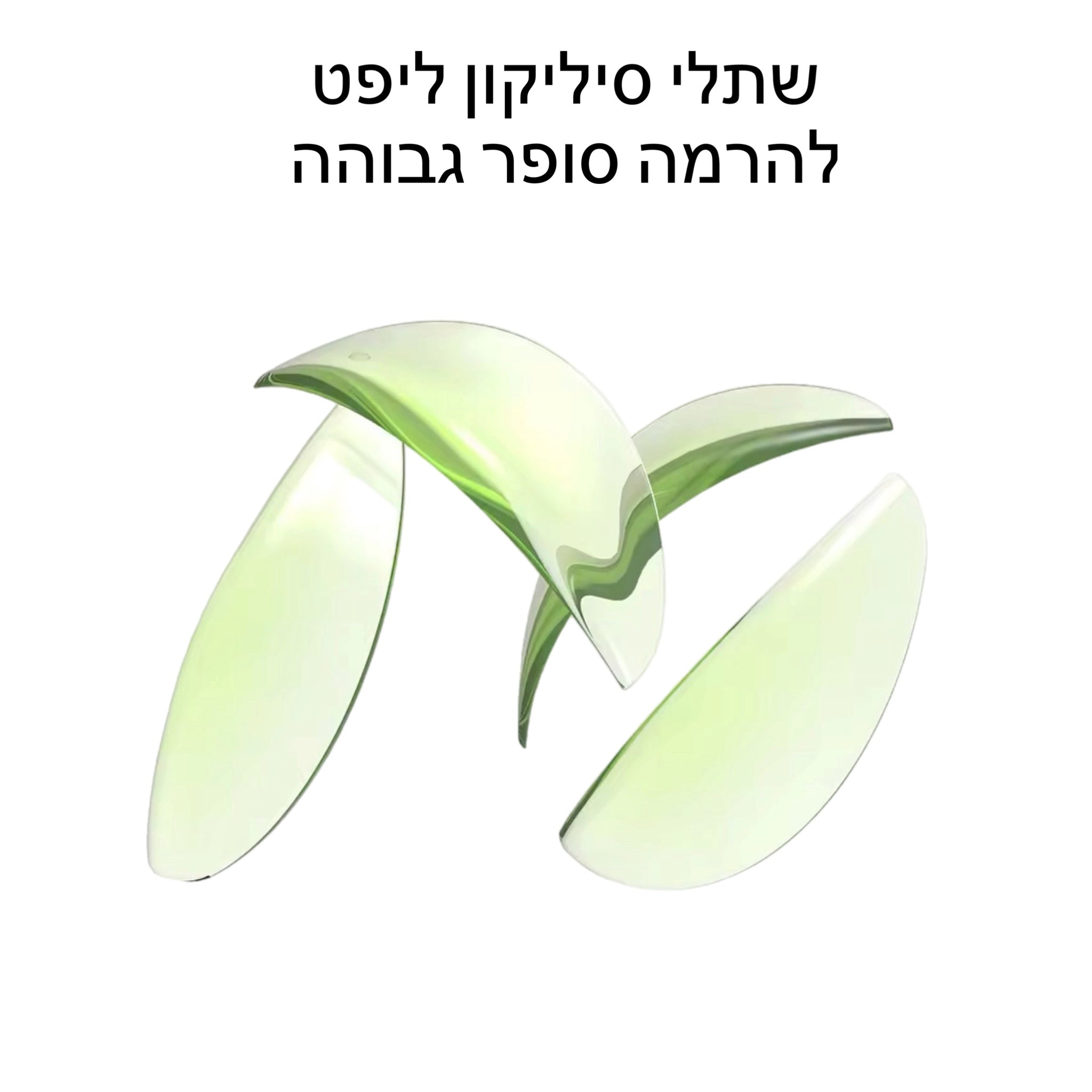 שתלי סיליקון ליפט להרמה סופר גבוהה