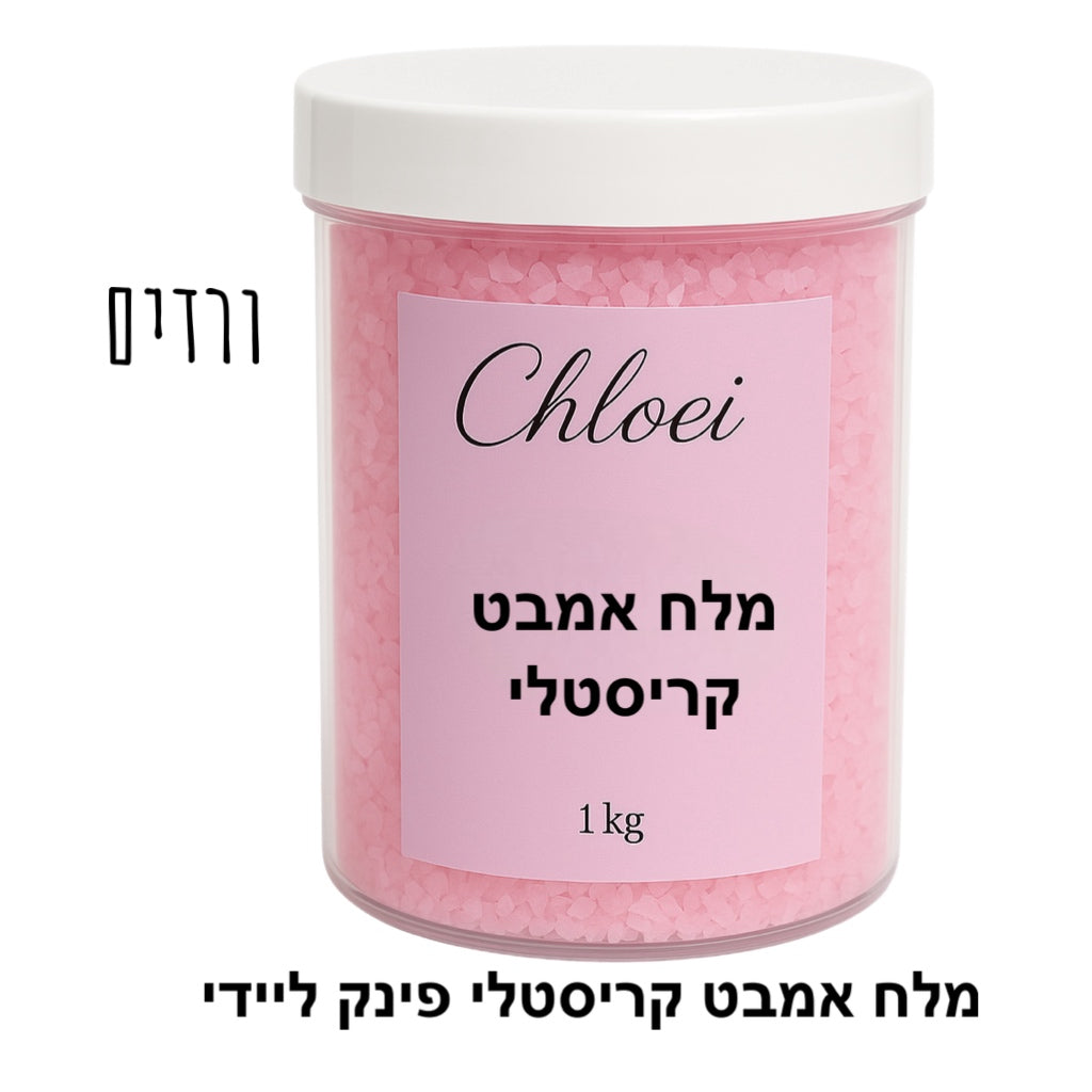(1+1 מתנה!!!!!) מלח אמבט קריסטלי (ניחוחות לבחירה)