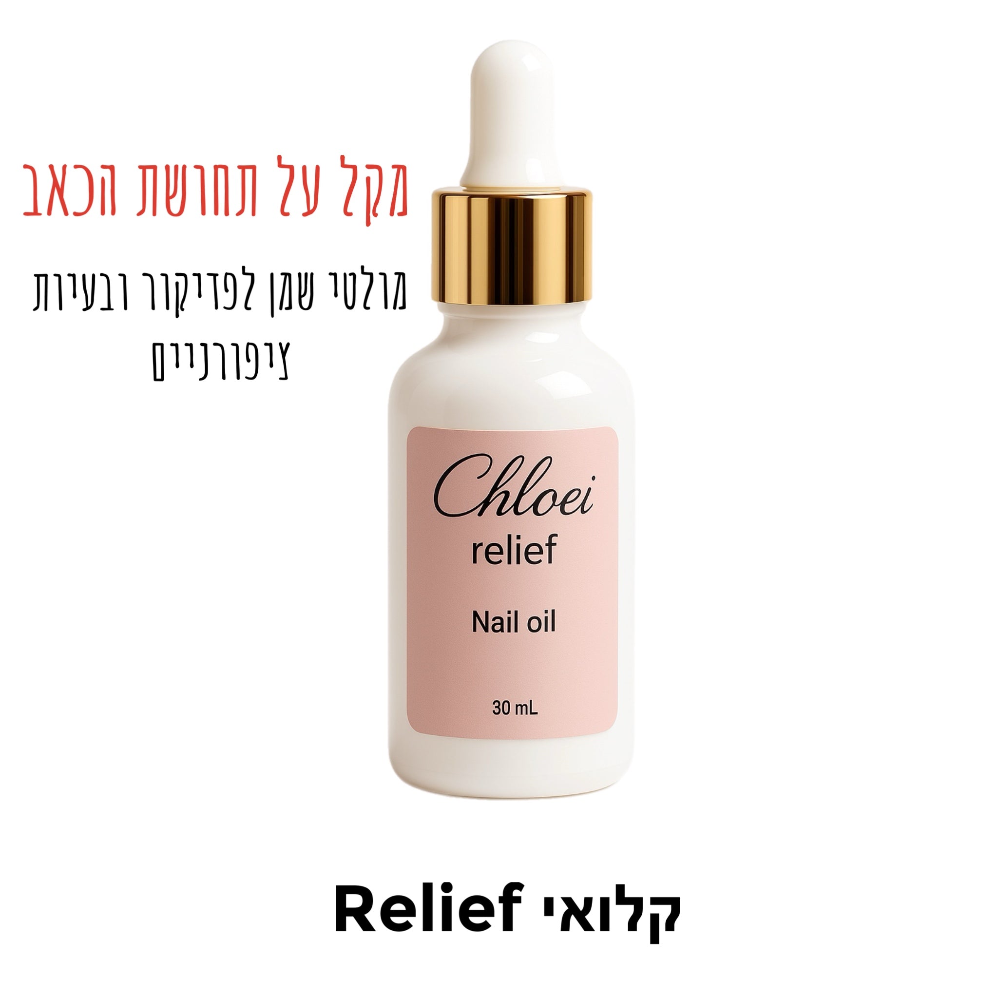 קלואי ריליף chloe relief - מולטי שמן לפדיקור וציפורניים חודרניות