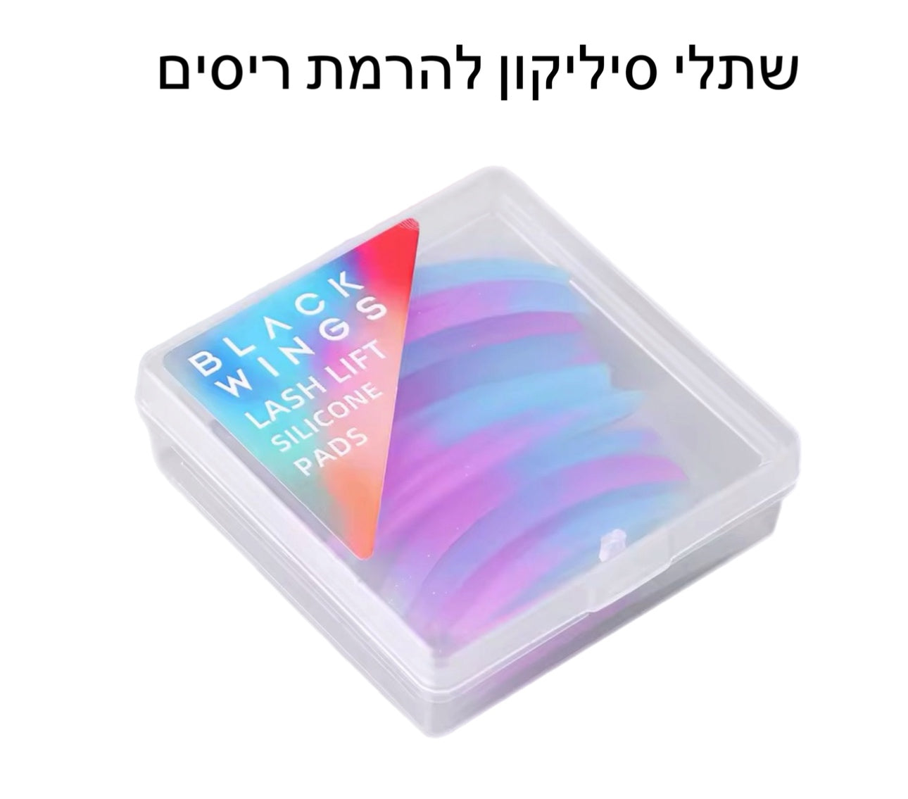 שתלי סיליקון להרמת ריסים גבוהה 4 מידות