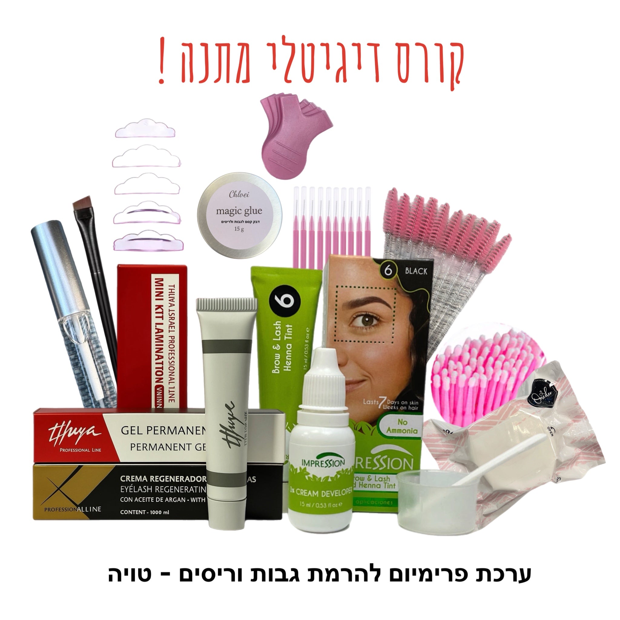 ערכה מלאה להרמת ריסים טויה+קורס הרמה דיגיטלי במתנה