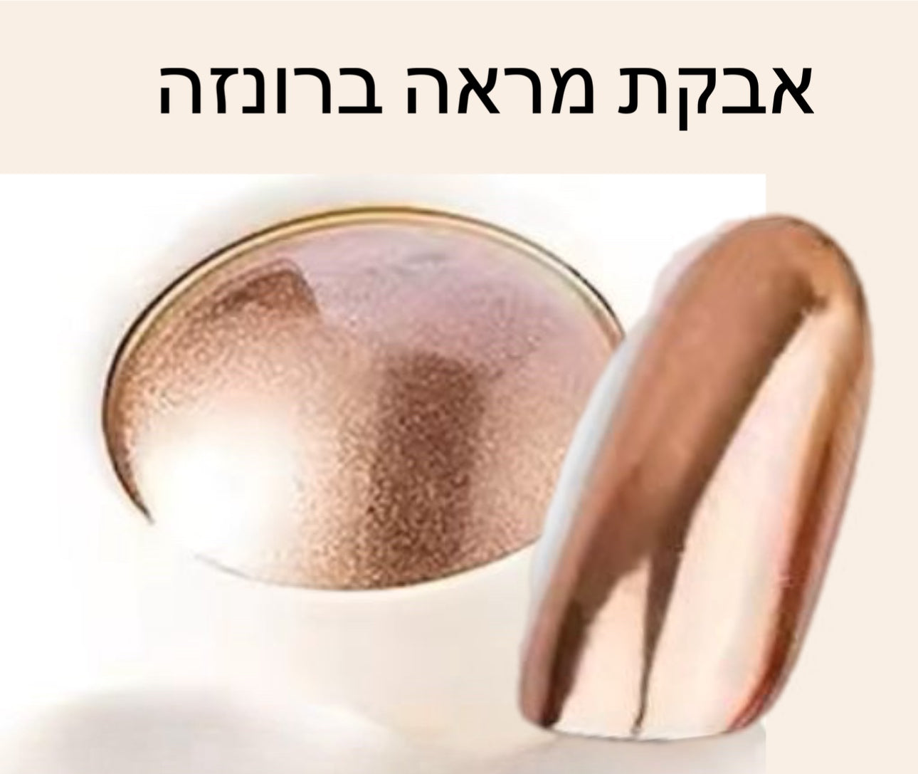 אבקת מראה ברונזה דיל