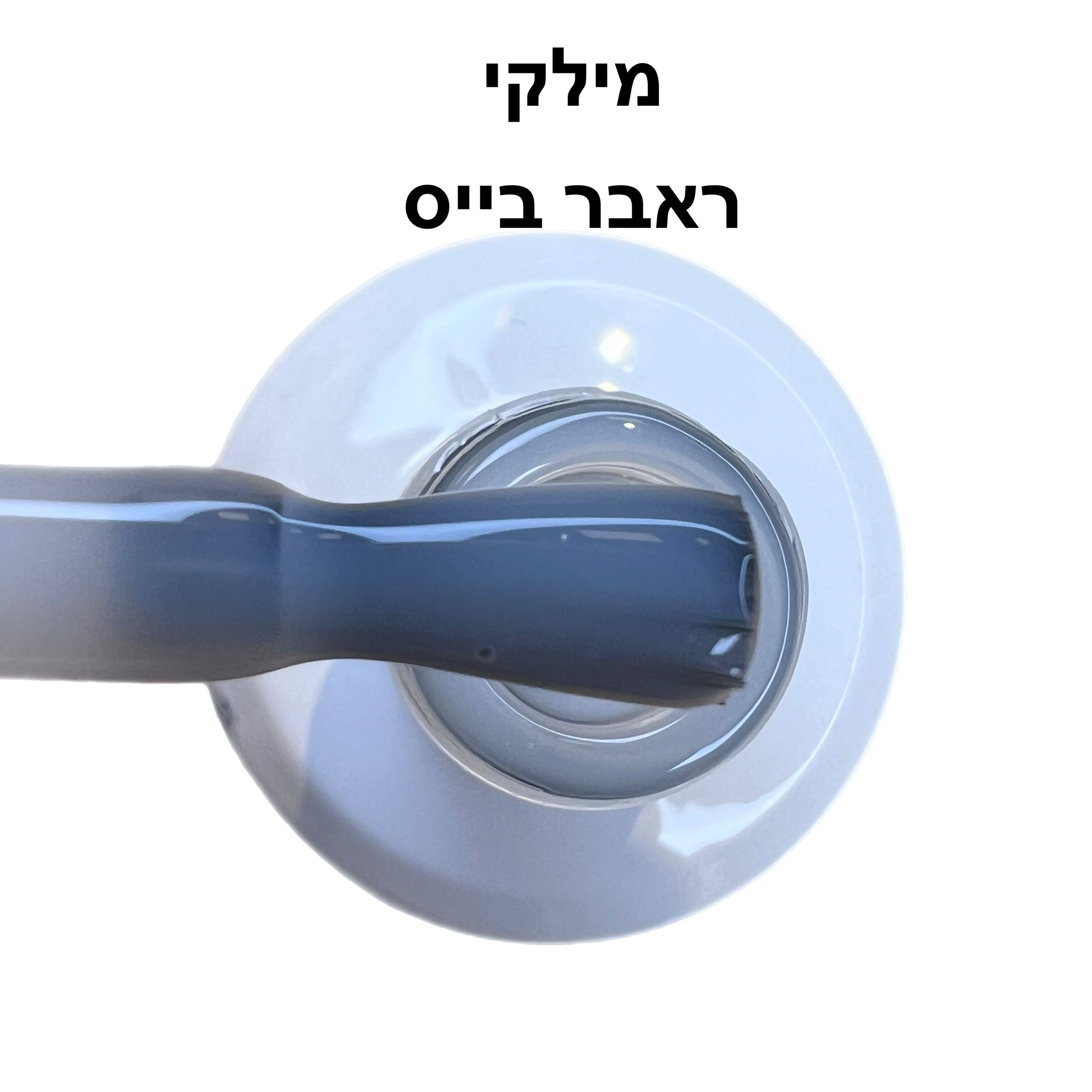 ראבר בייס ריו בצבעים milky
