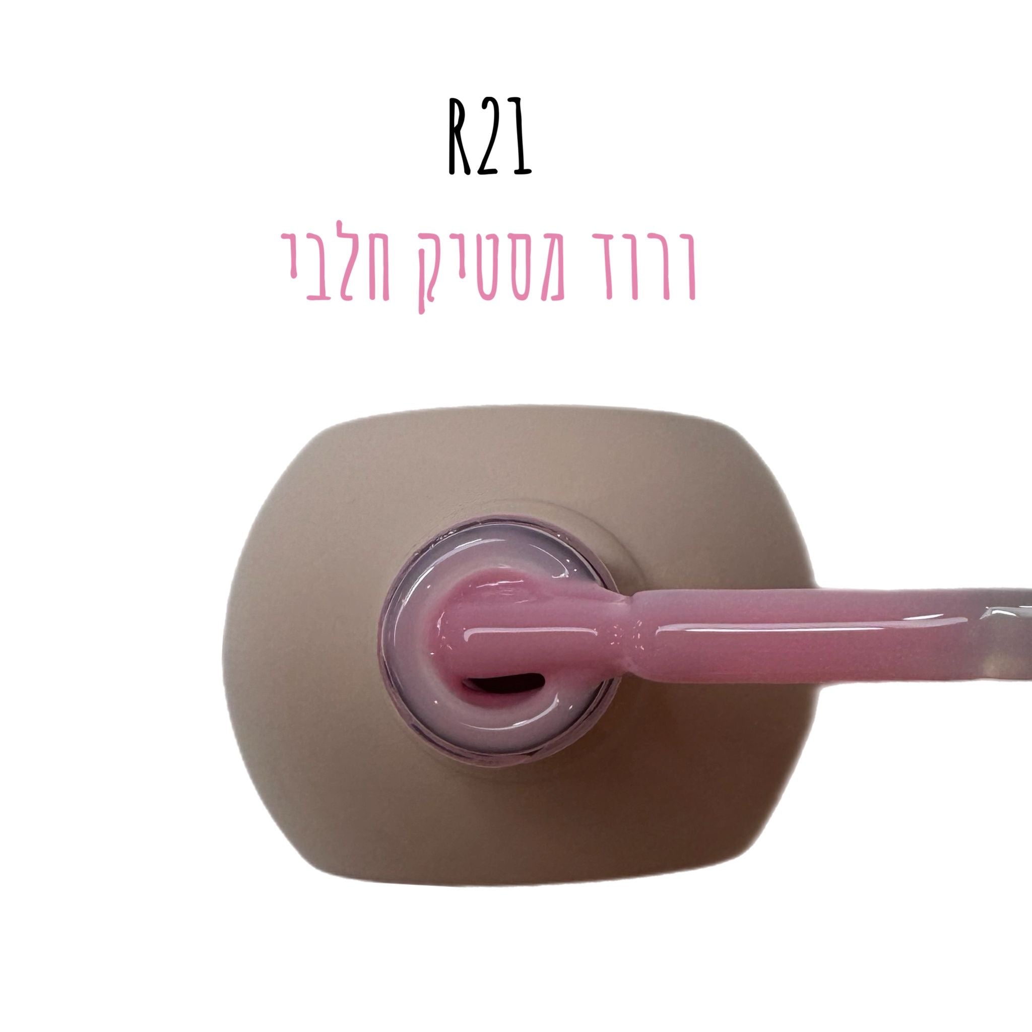 סטרונג ראבר בייס בצבע - קלואי R21