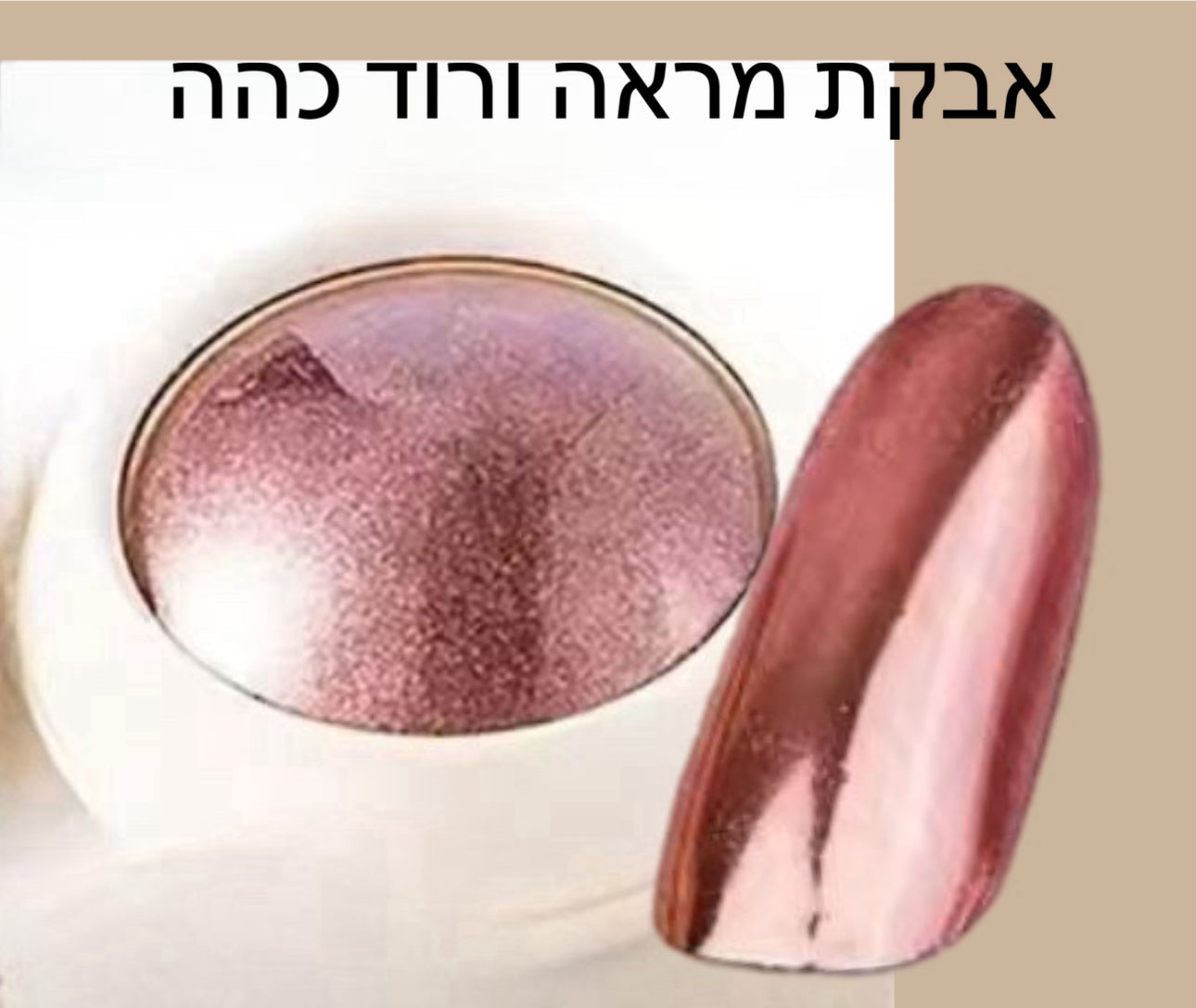 אבקת מראה ורוד כהה