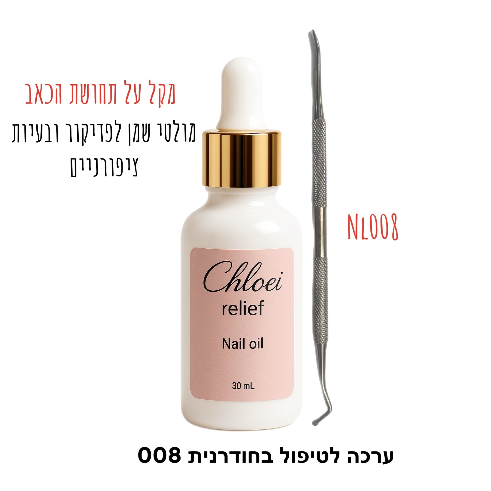 ערכה לטיפול בציפורן חודרנית (שמן קלואי ריליף+משייף לציפורן חודרנית לבחירה)