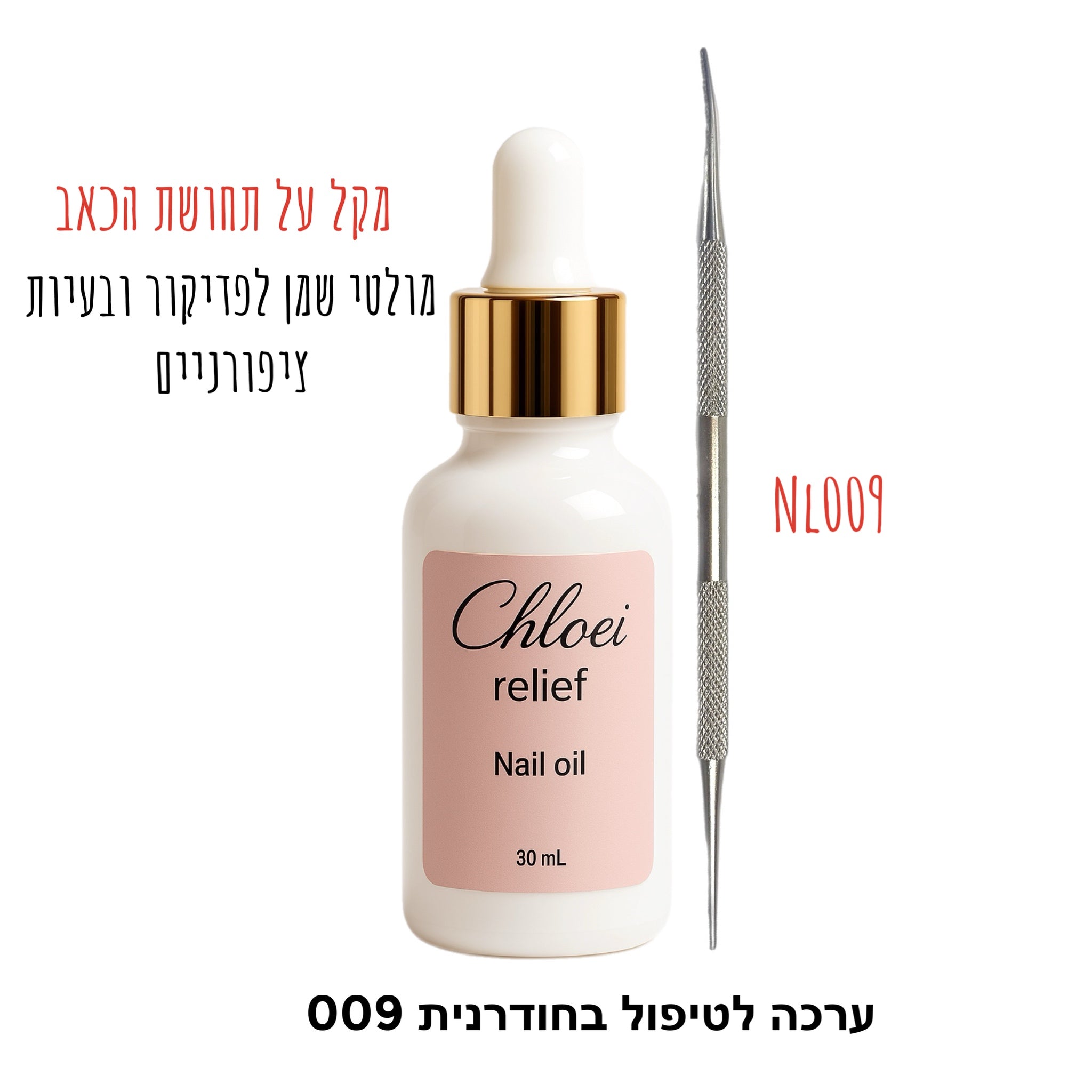 ערכה לטיפול בציפורן חודרנית (שמן קלואי ריליף+משייף לציפורן חודרנית לבחירה)