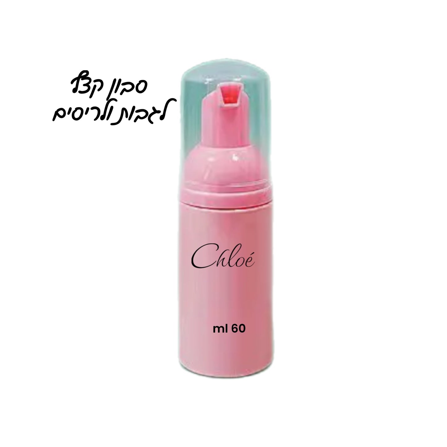 סבון קצף לגבות ולריסים 60 ml