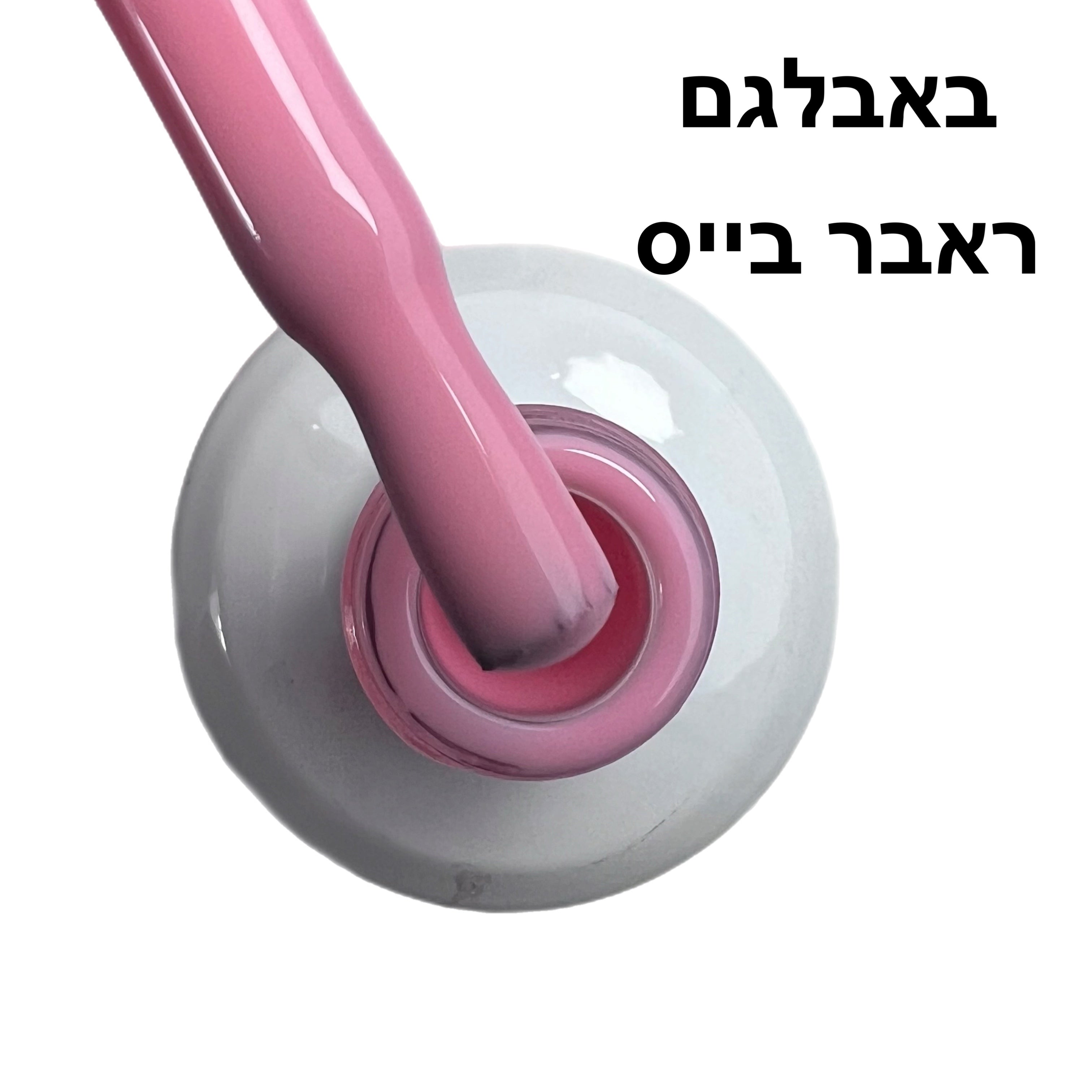 באבלגם ראבר בייס בצבע ריו