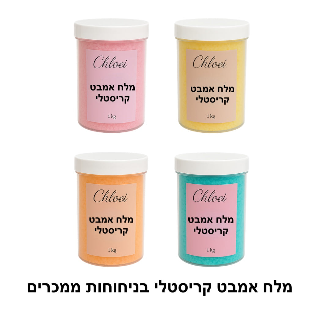 (1+1 מתנה!!!!!) מלח אמבט קריסטלי (ניחוחות לבחירה)
