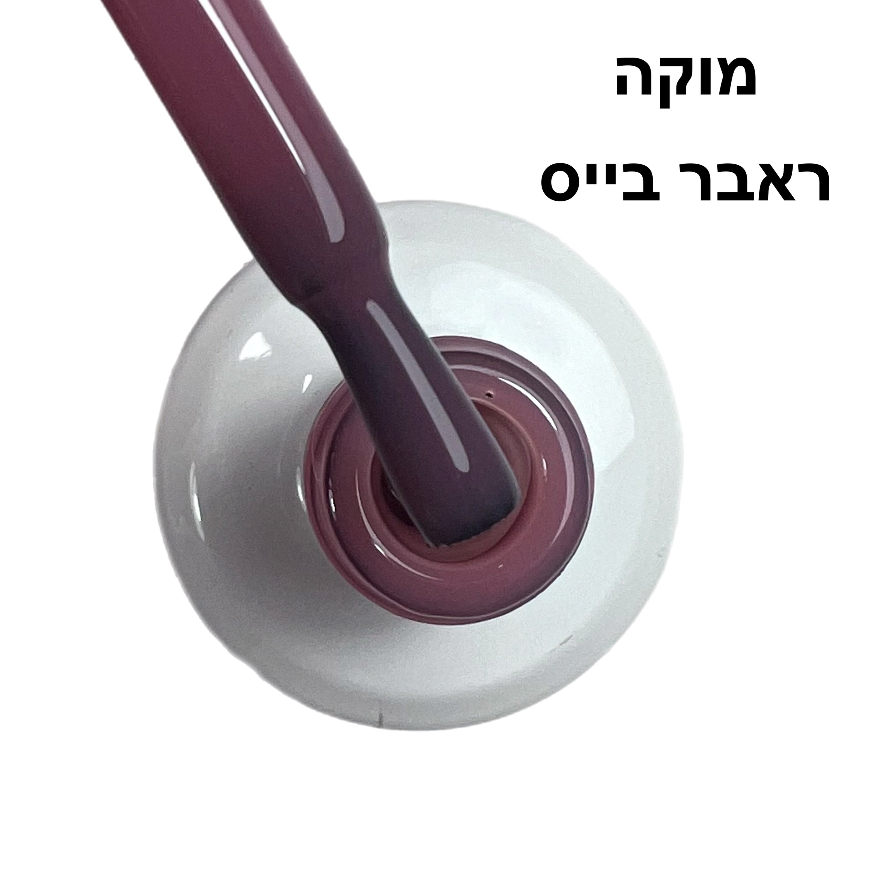 מוקה ראבר בייס בצבע ריו