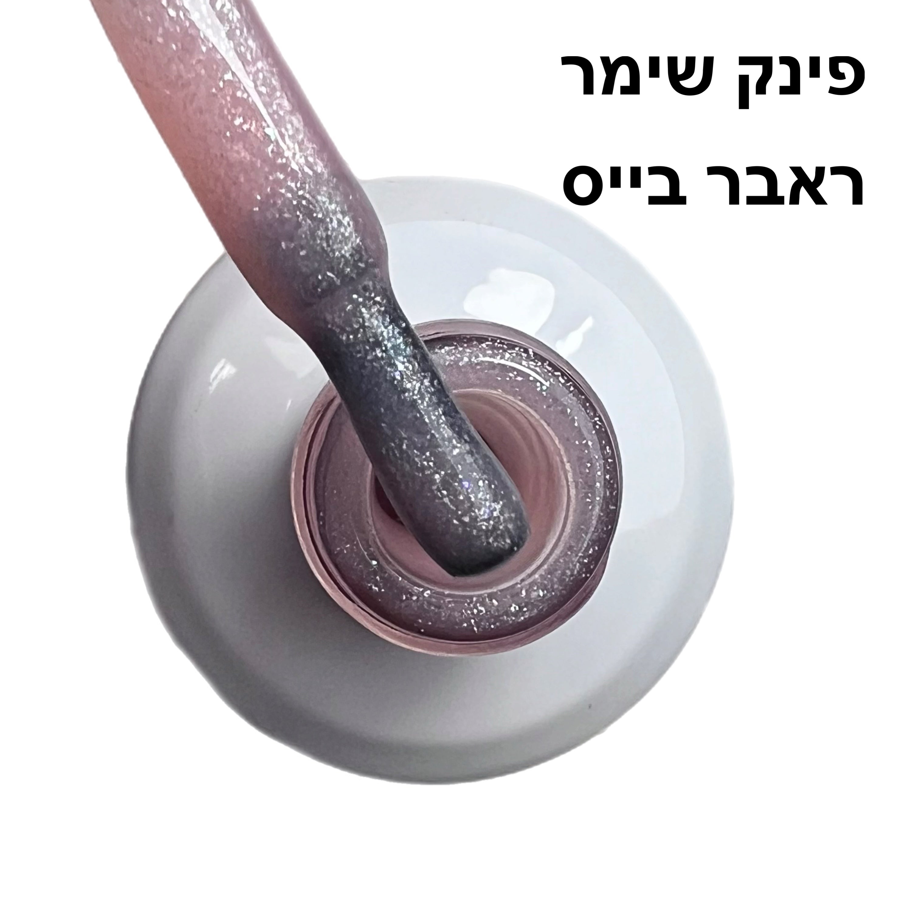 פינק שימר ראבר בייס בצבע ריו