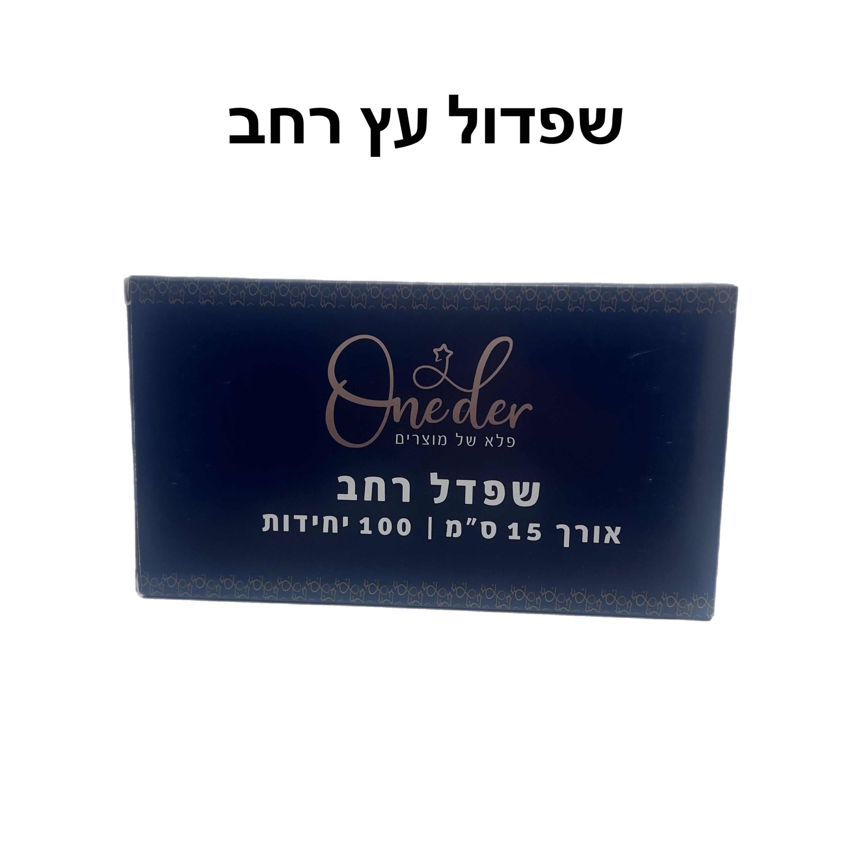 שפדל עץ רחב / דק