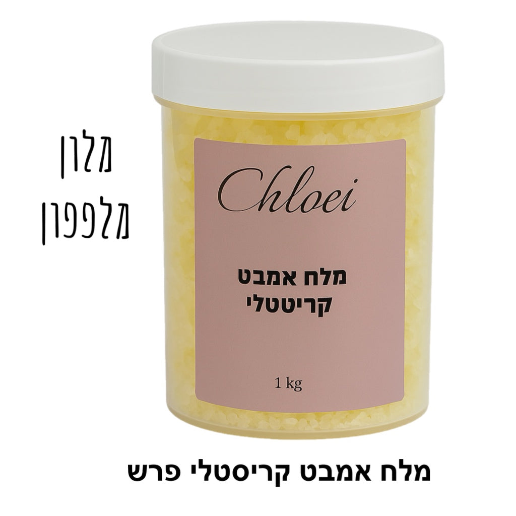 (1+1 מתנה!!!!!) מלח אמבט קריסטלי (ניחוחות לבחירה)